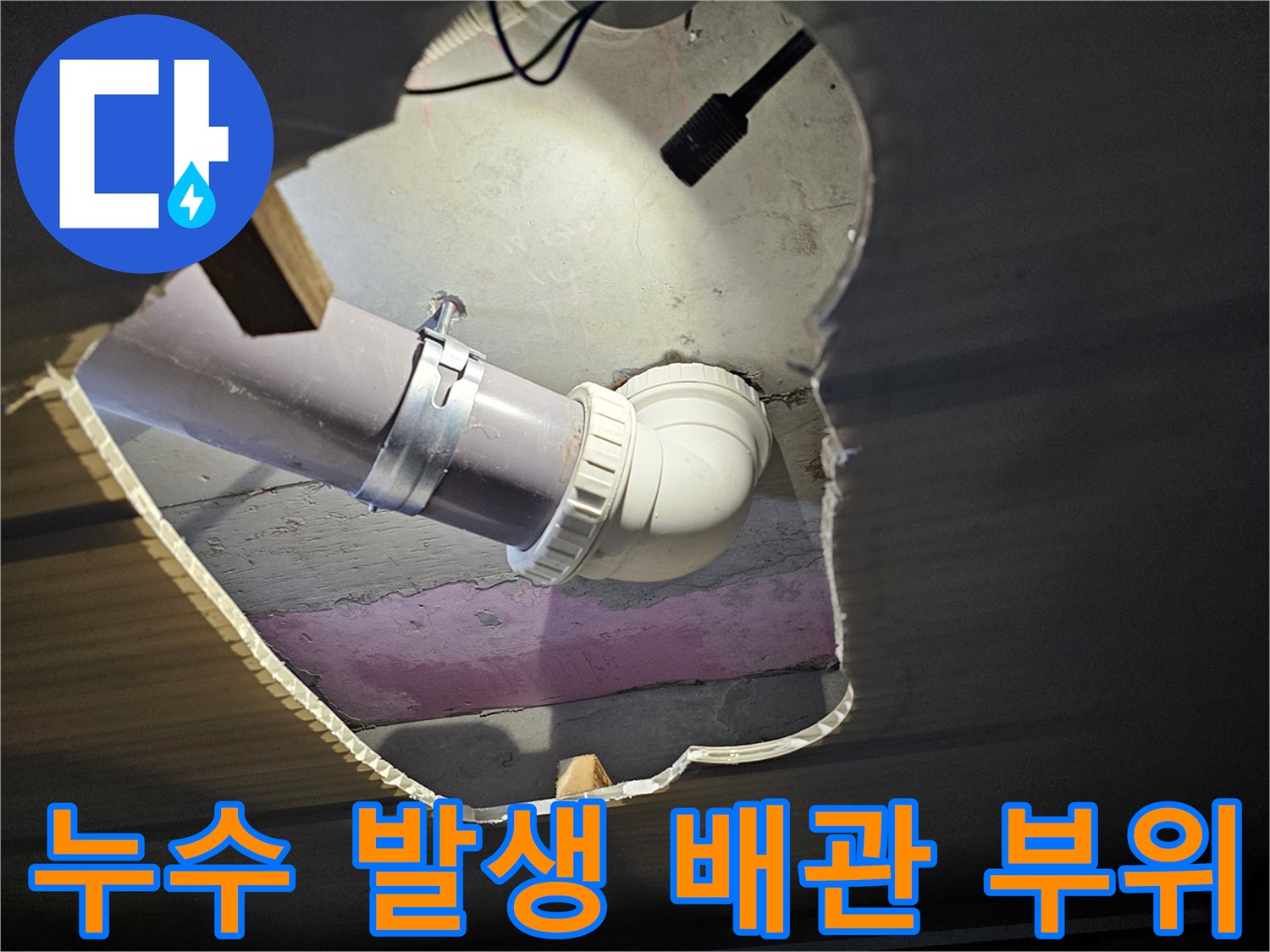 물샘 현상이 발견된 화장실 천장 내부의 배관 조인트 부분