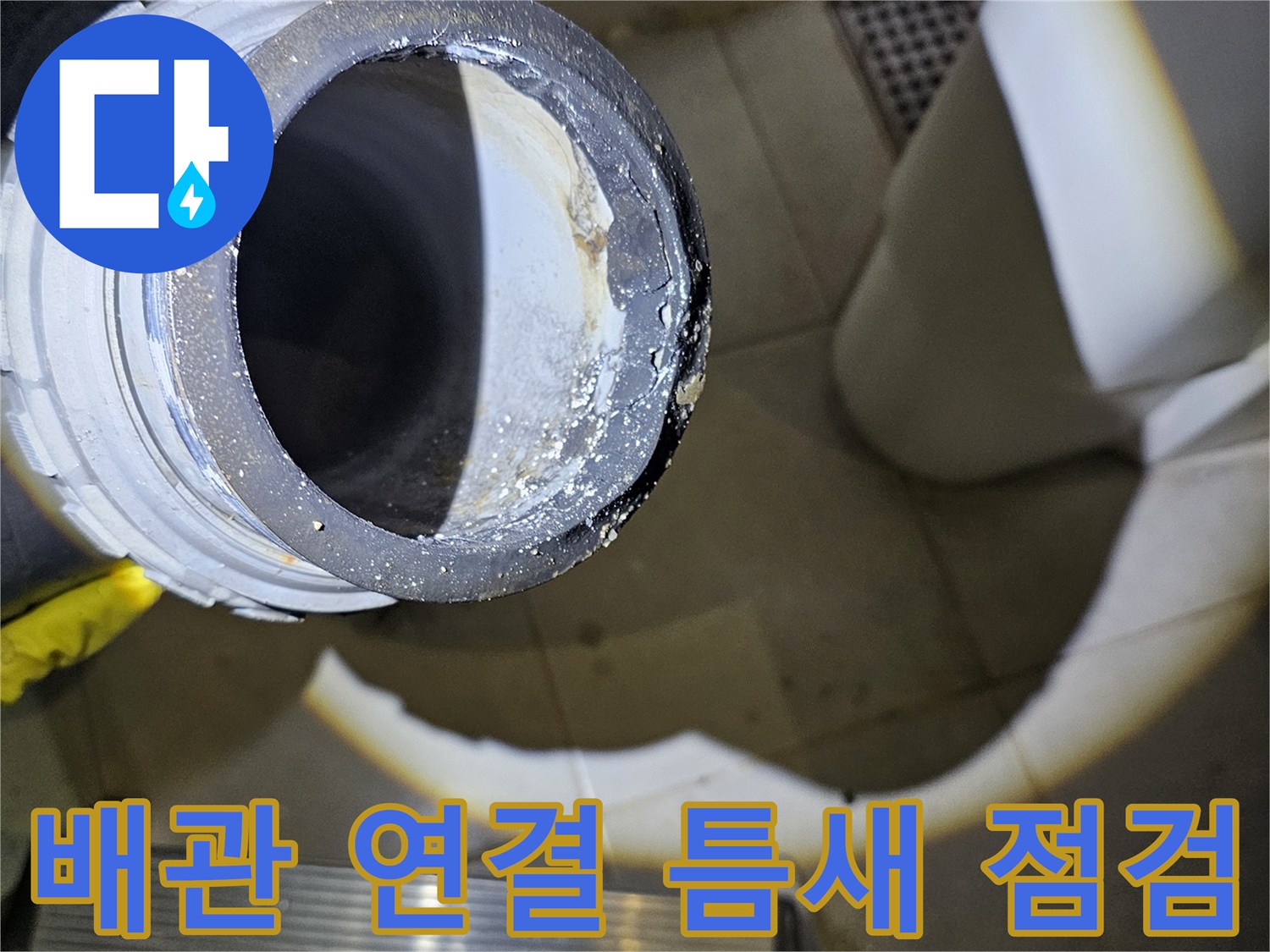 배관-연결-부위의-습기-및-이물질-상태
