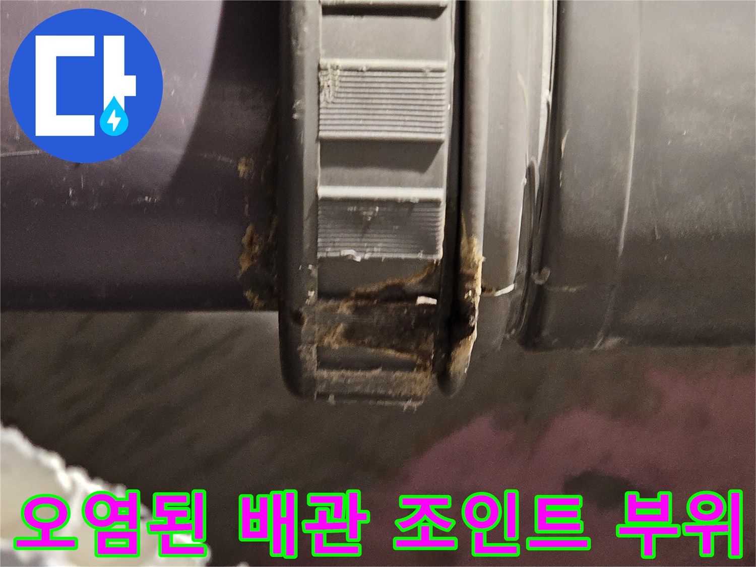 배수관-연결-조인트-부위-오염-상태
