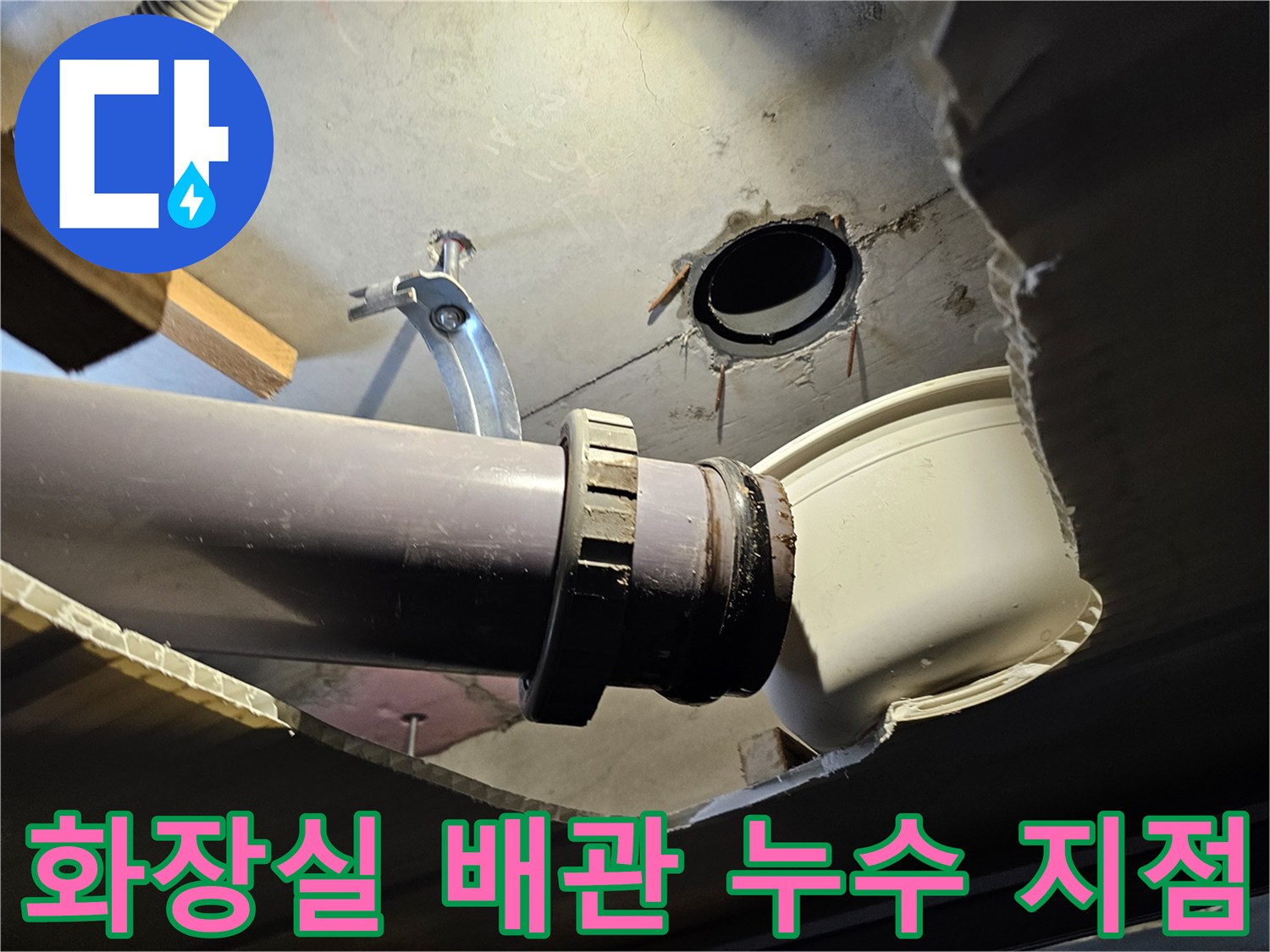인천 남동구 현장의-화장실 천장 배수관 연결 부위 누수 상태