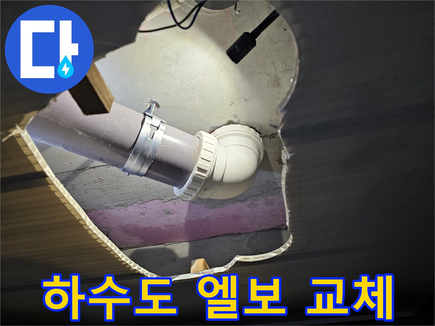 천장 내부 노출된 하수 배관의 누수 부위