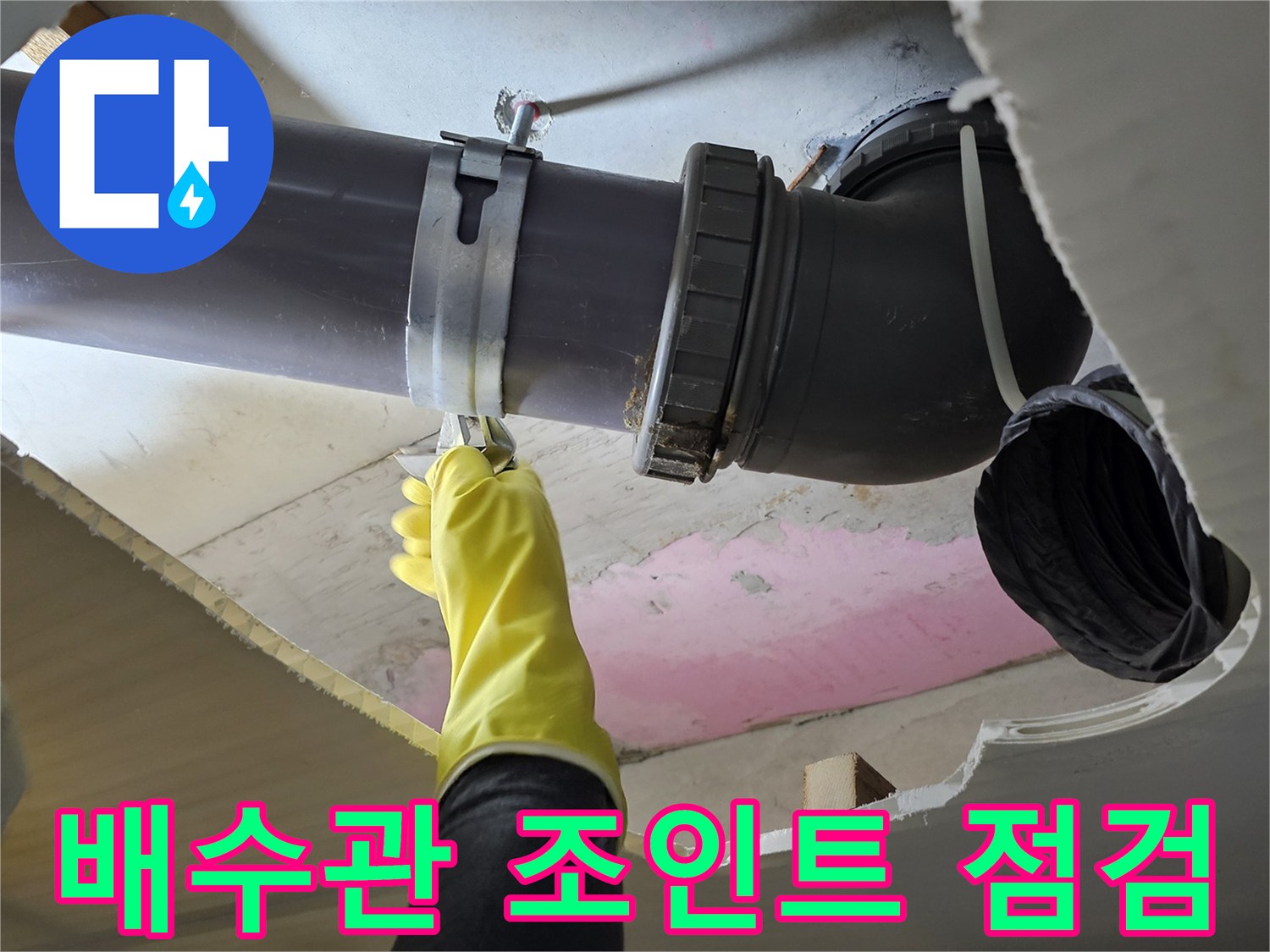 하수 배관 엘보 연결부의 누수 발생 상태 촬영