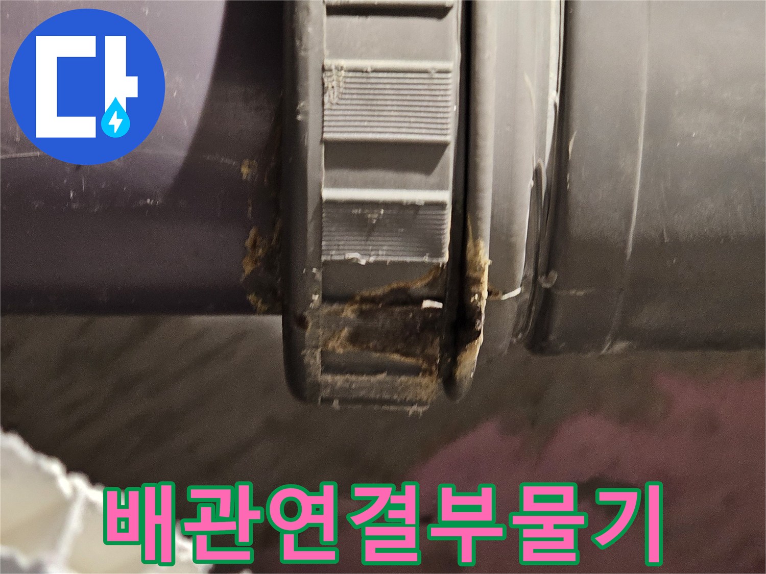 하수도-배관-틈새-물샘-흔적