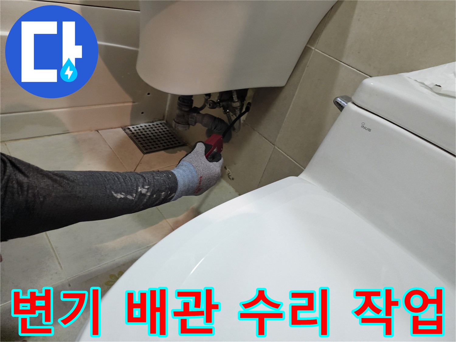 화장실 변기 하단-배관 연결 부위 점검 중