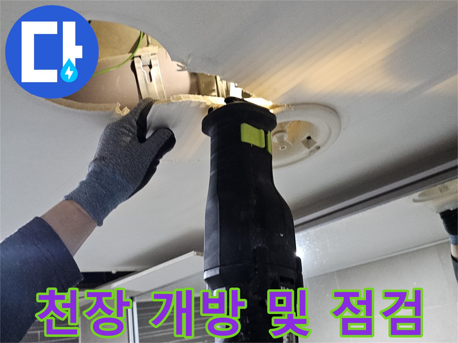 화장실-천장-내부-배관-상태-확인을-위한-타공-작업