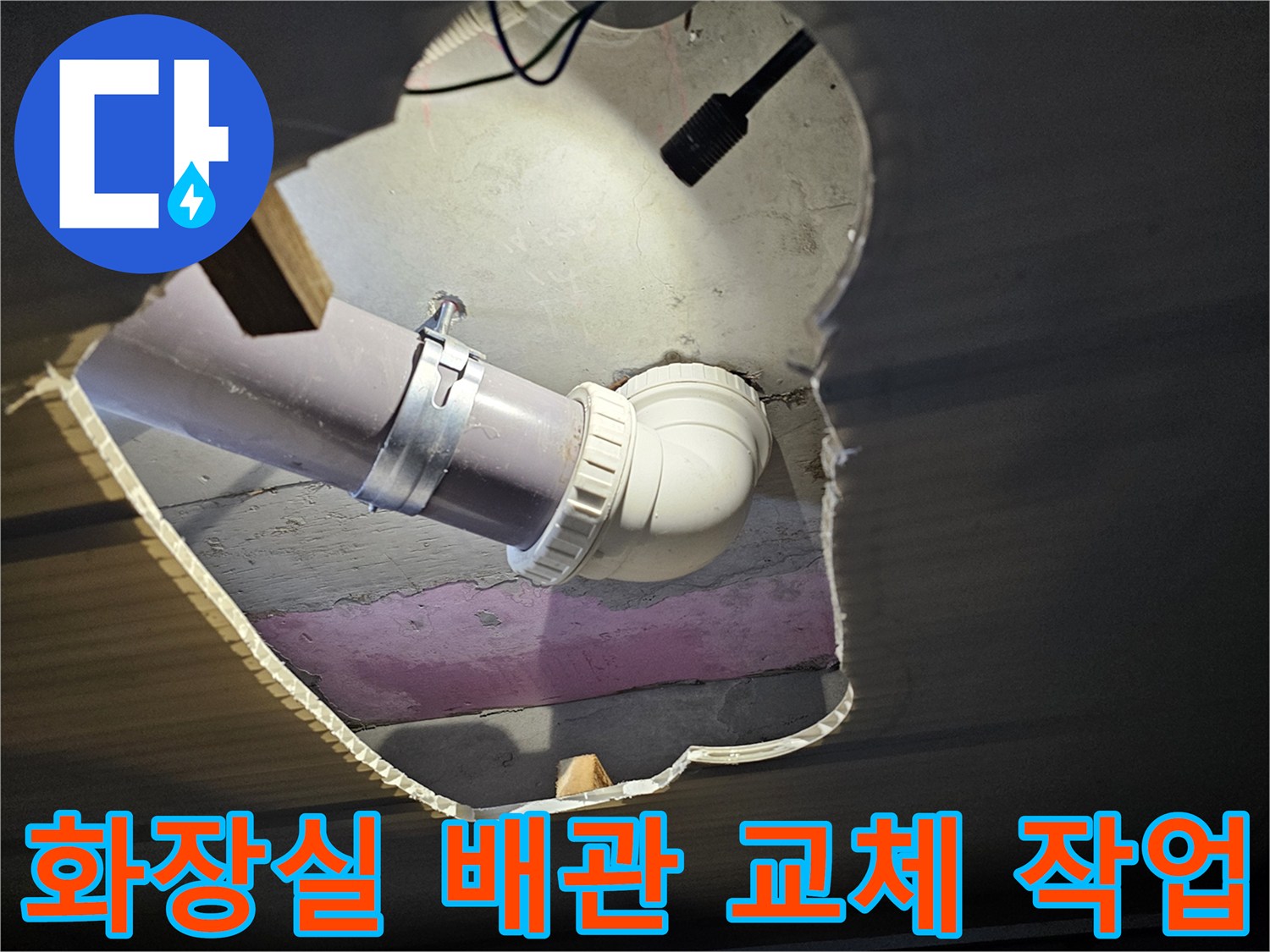 화장실 천장 내부의 배수관 엘보 연결 부위 수리 모습