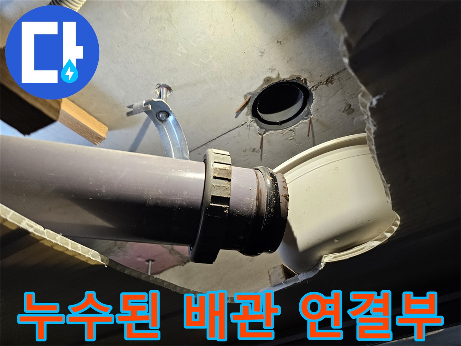 화장실-천장-배수-배관-연결-지점-누수-확인