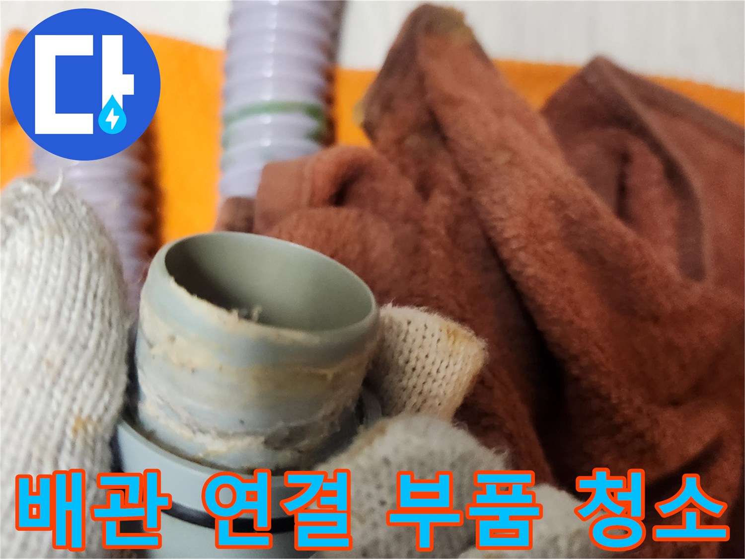 누수 재발 방지를 위해-배관 연결 부속을 철저히 세척하는 작업입니다.