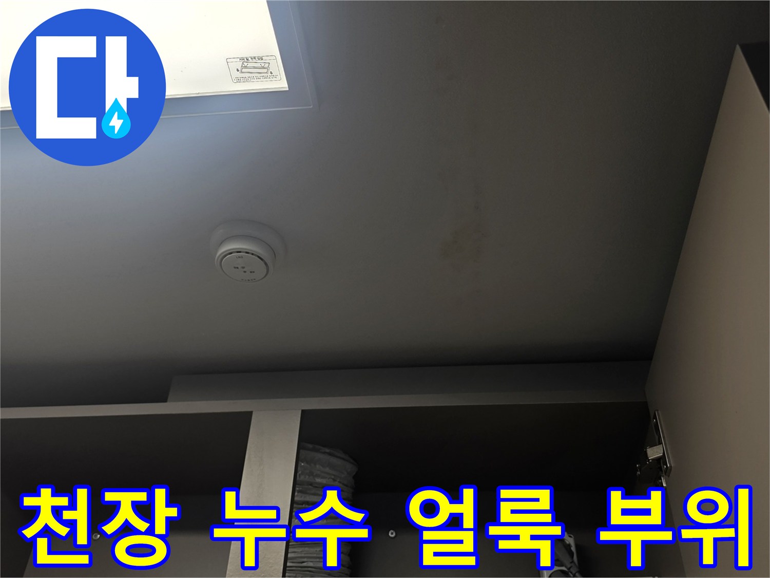 거실-천장-매립등-주변-누수-흔적