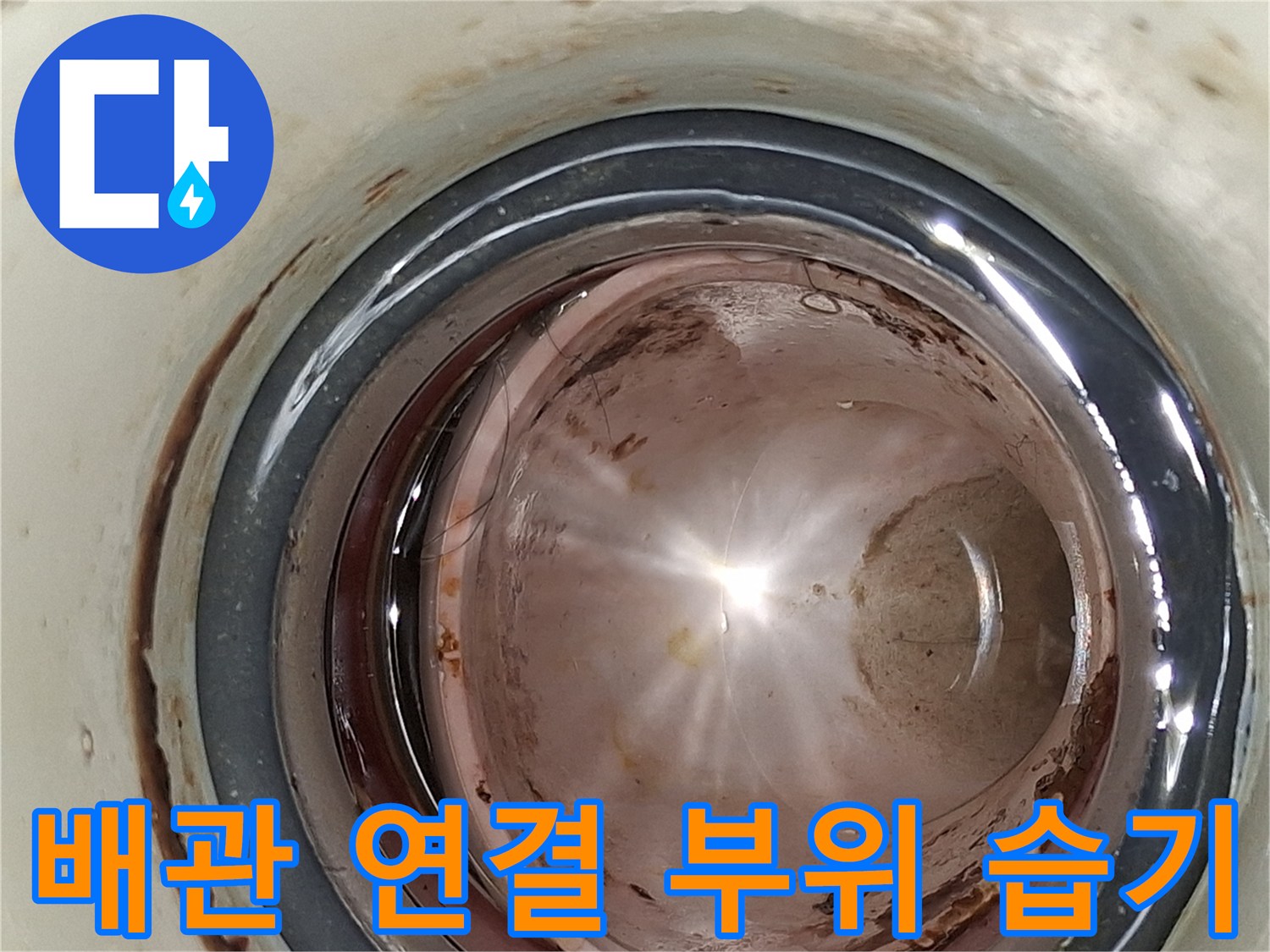 금속 배관 접합부 주위에 맺혀 있는 물방울과 얼룩 현상입니다.