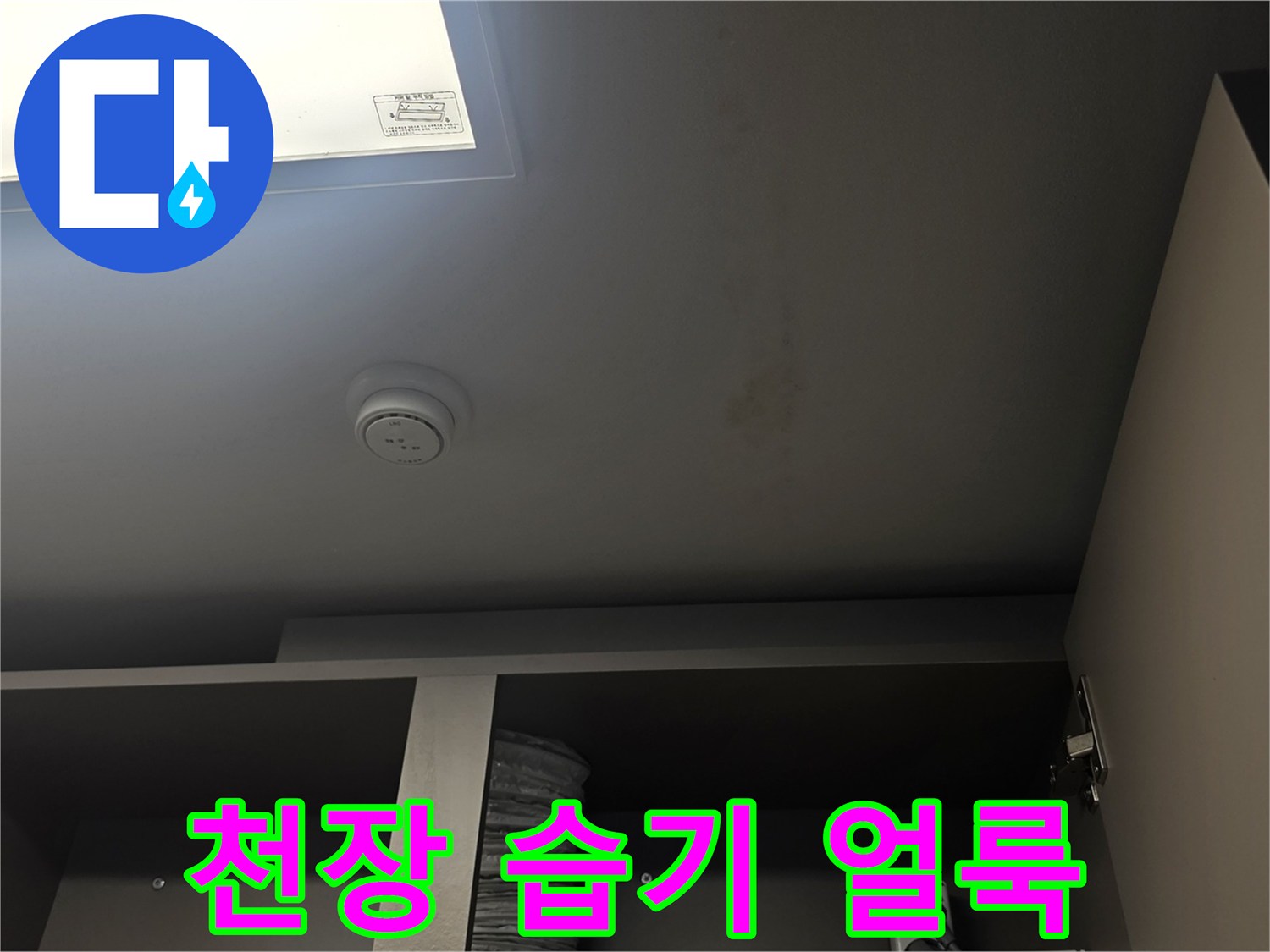 누수로 인해 젖어 들어가는 천장 마감재 부위
