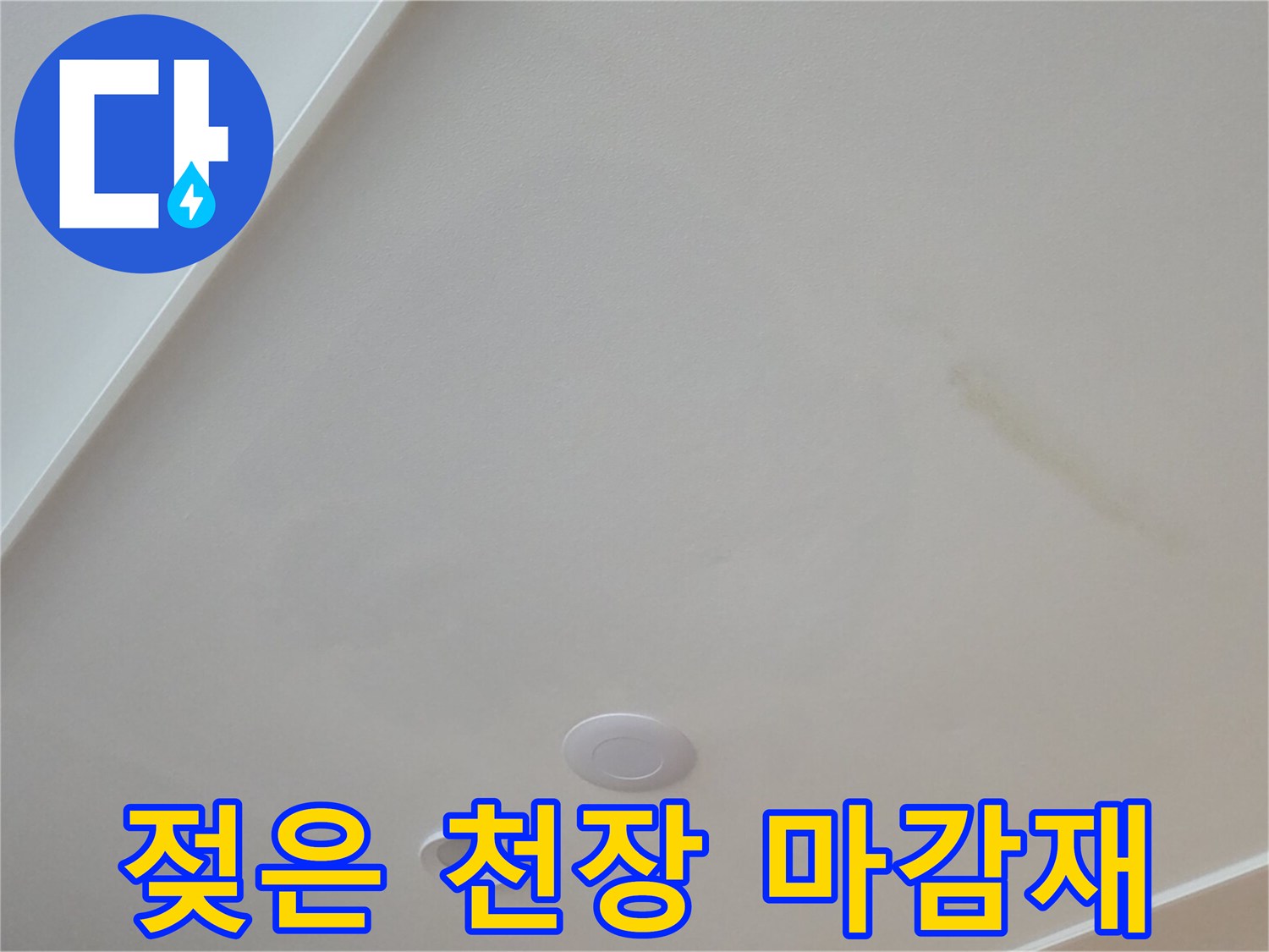 물기에-젖어-변색된-천장-마감재-상태