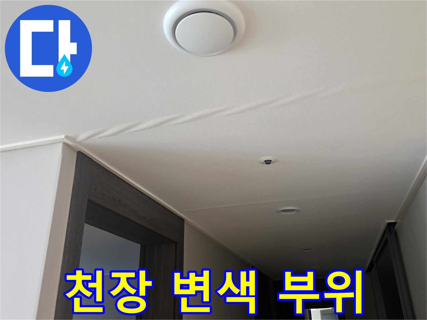 물샘-으로-인해-젖어있는-천장-마감재