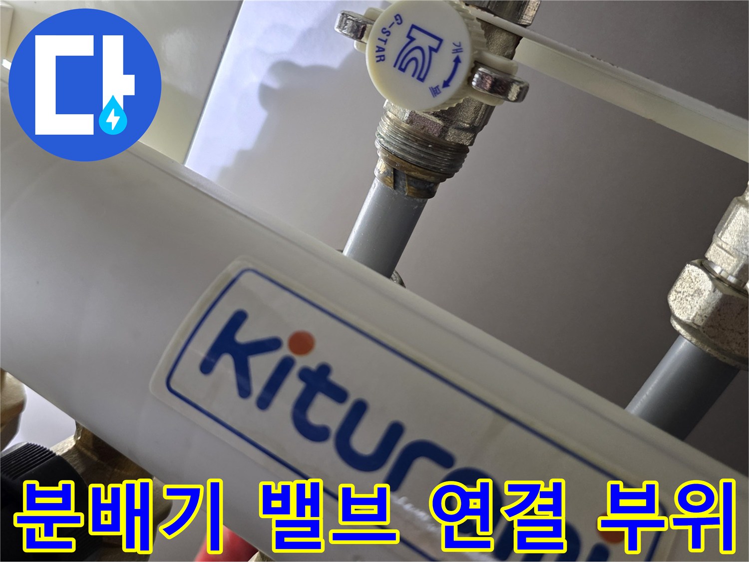 보일러 분배기 밸브와 은색 배관의 접합 지점 근접 촬영