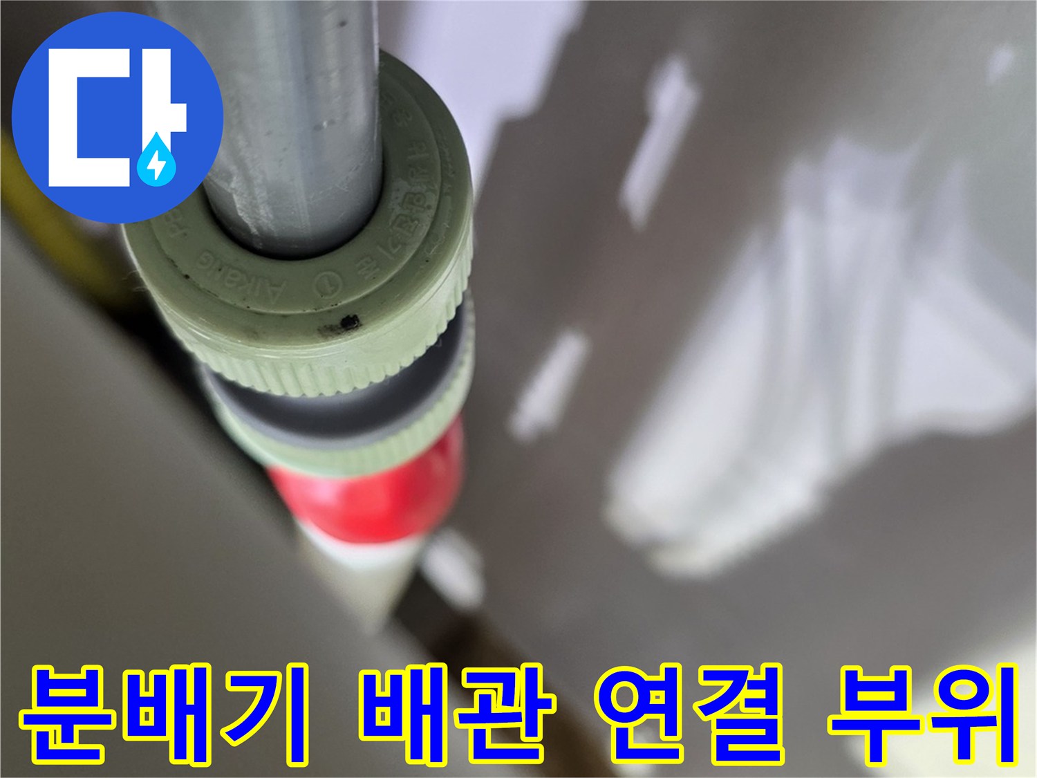 보일러-분배기-연결-배관-누수-부위