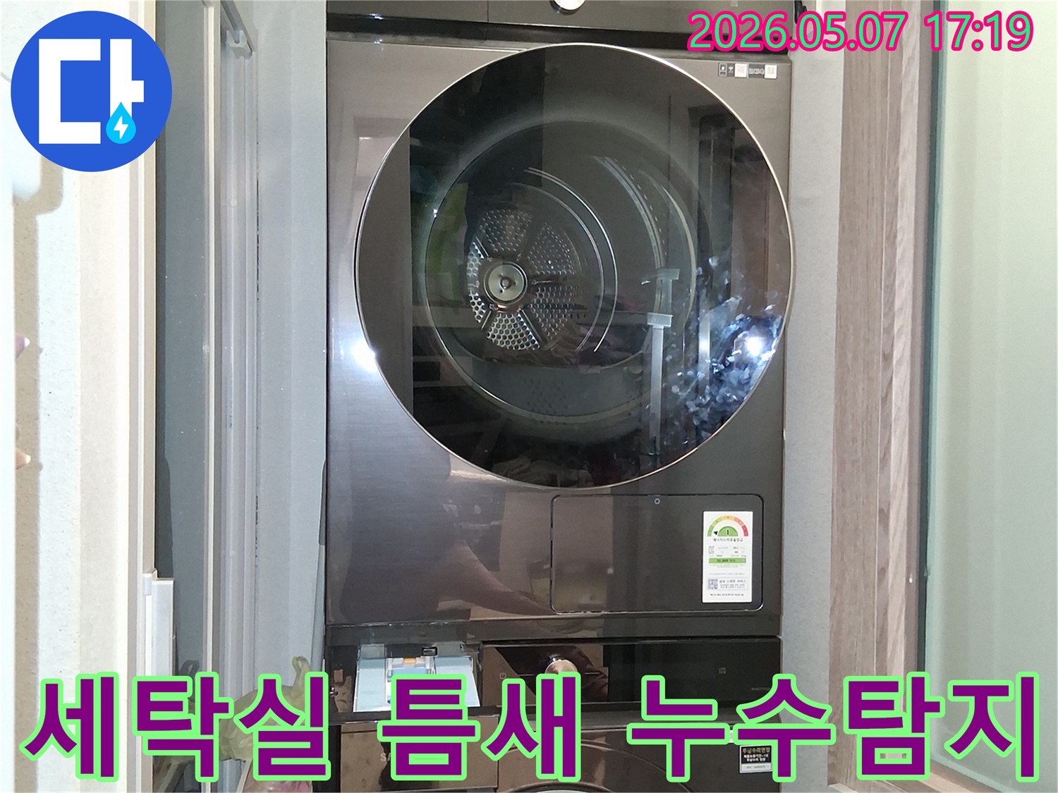 세탁실에-설치된-삼성 세탁기와 건조기-사이의-틈새에서-누수 흔적을-찾기 위한-정밀 점검 사진입니다
