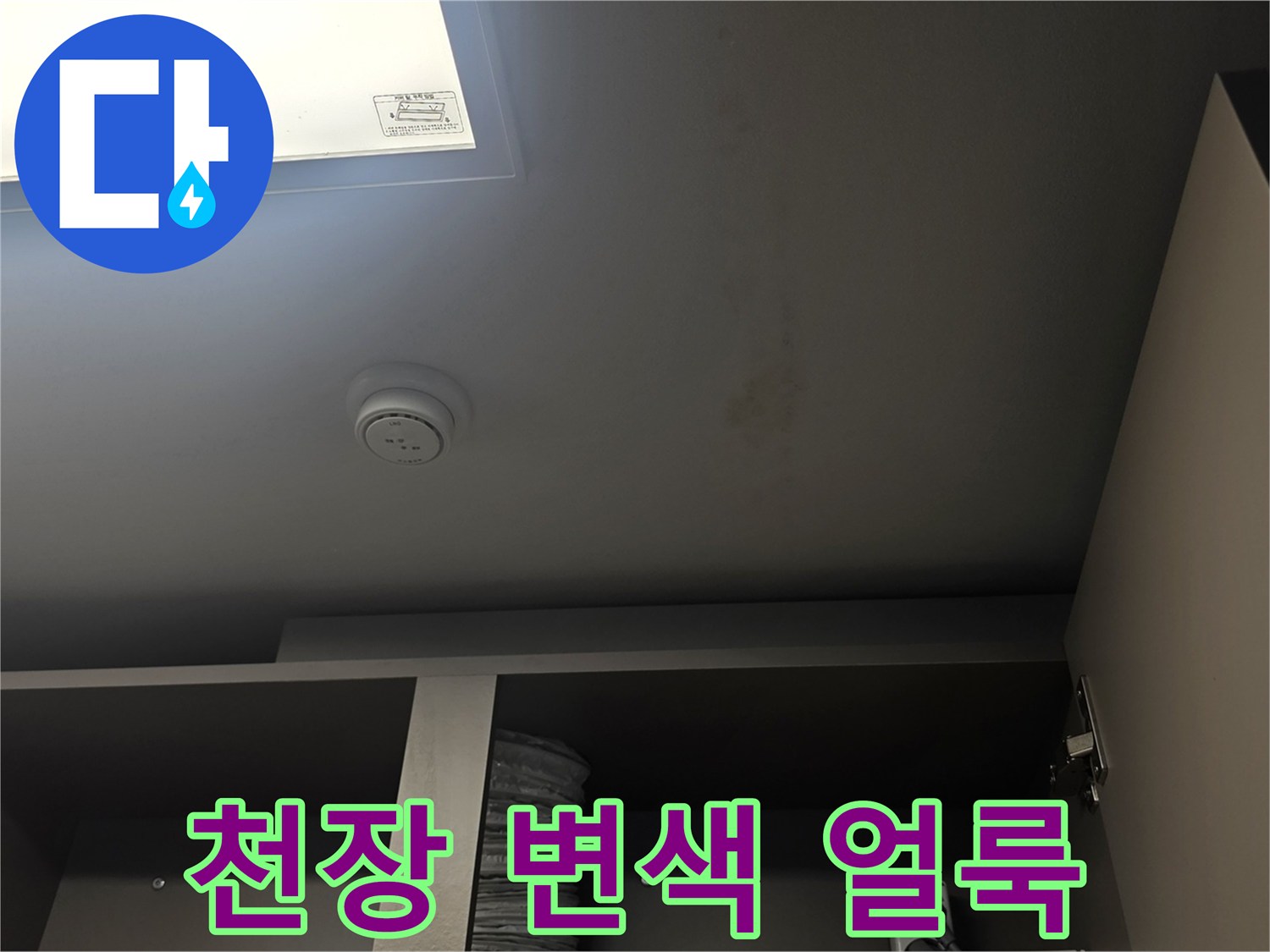 습기로 인해 어둡게 변한 천장 마감재 상태