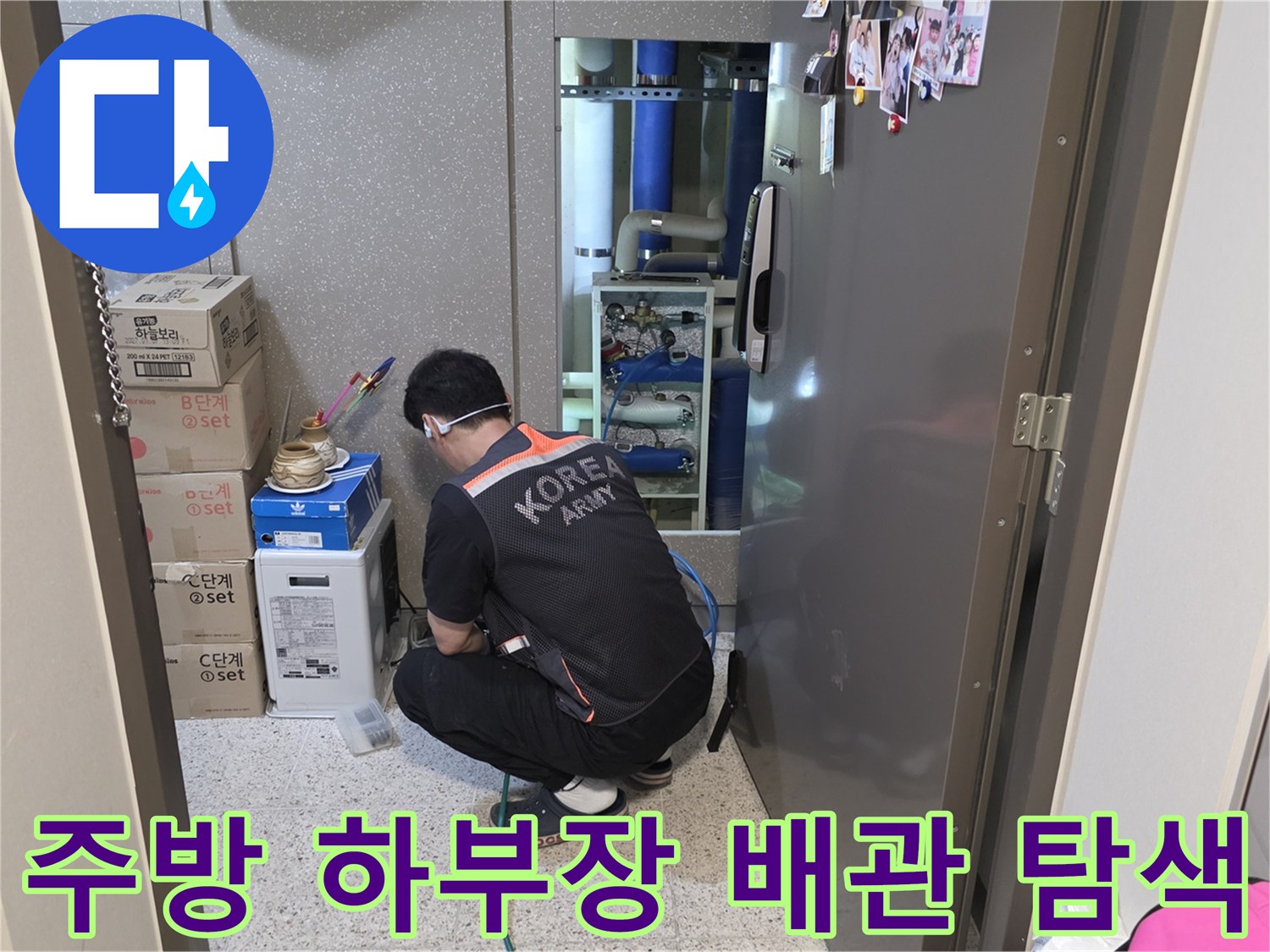 싱크대 밑 보일러 분배기 배관의 물샘 흔적 정밀 조사