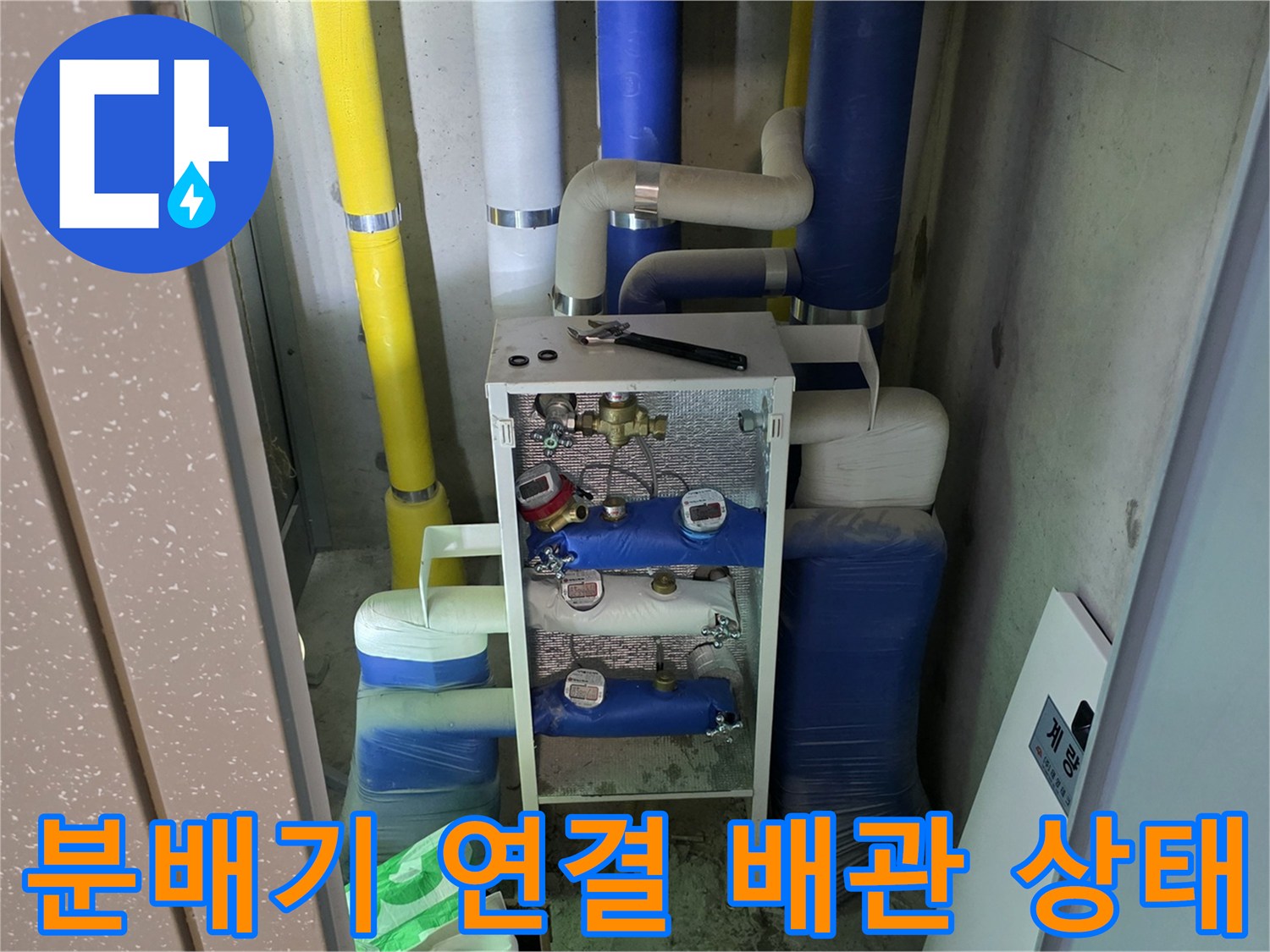 싱크대 아래 보일러 분배기와 노란색 흰색 파란색 배관들