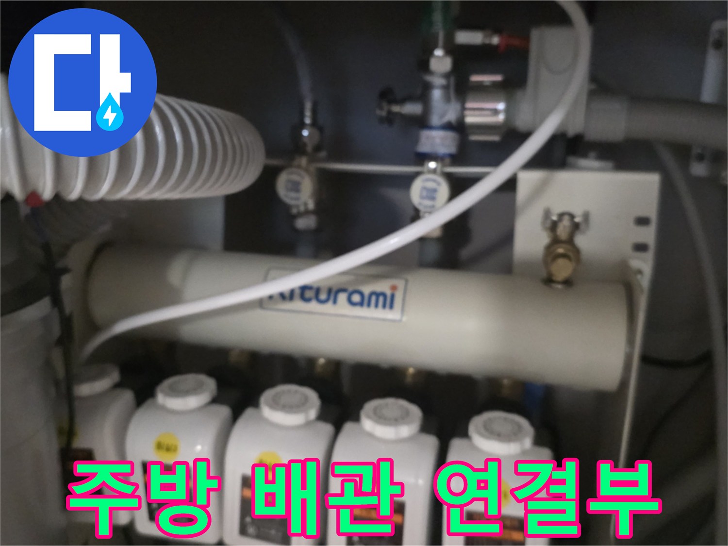 싱크대 하단 분배기 밸브와 배관의 접합 상태 점검