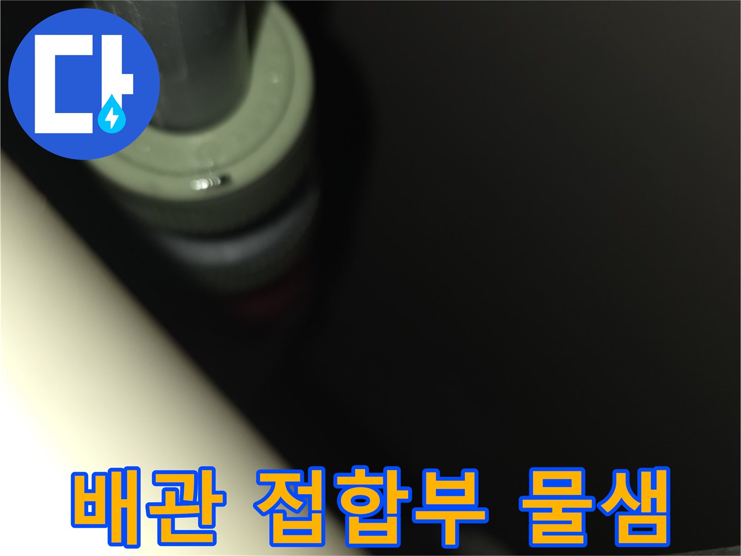 싱크대 하부 분배기 배관 연결 부위 근접샷