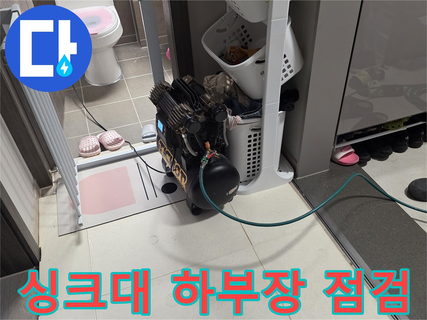 싱크대 하부장-배관 점검을 위한 장비 세팅 상태