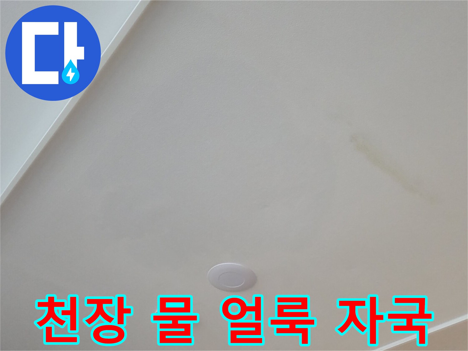 아랫집 거실 천장에 발생한 노란색 물 얼룩 현상