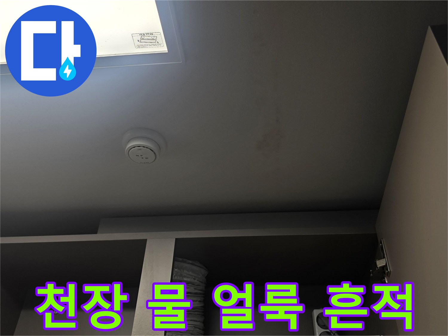 아랫집 거실 천장에 발생한 누수 흔적과 습기 자국