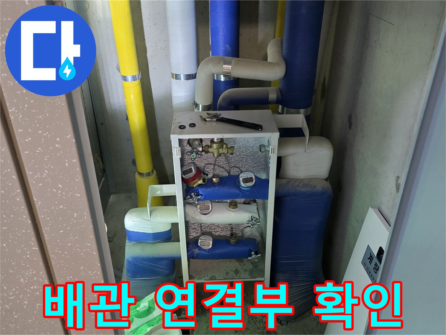 정왕동 싱크대 하부장 내 보일러 분배기 배관 점검 중