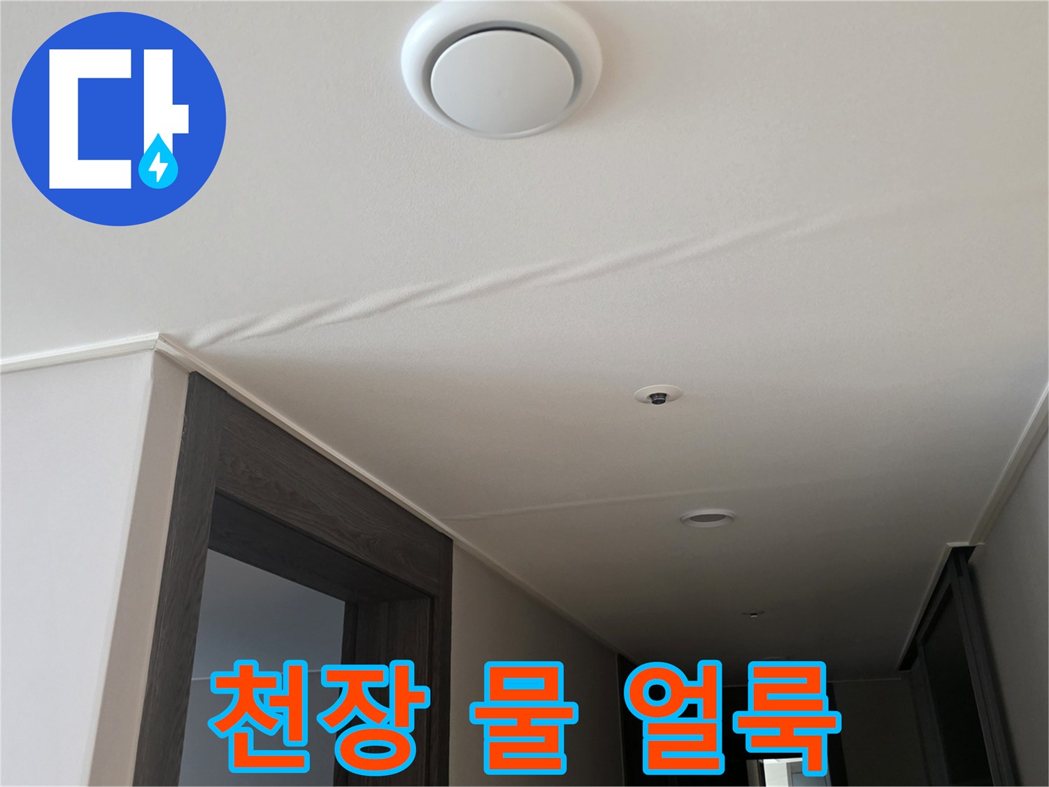 천장 마감면의 습기 침투 및 변색된 흔적
