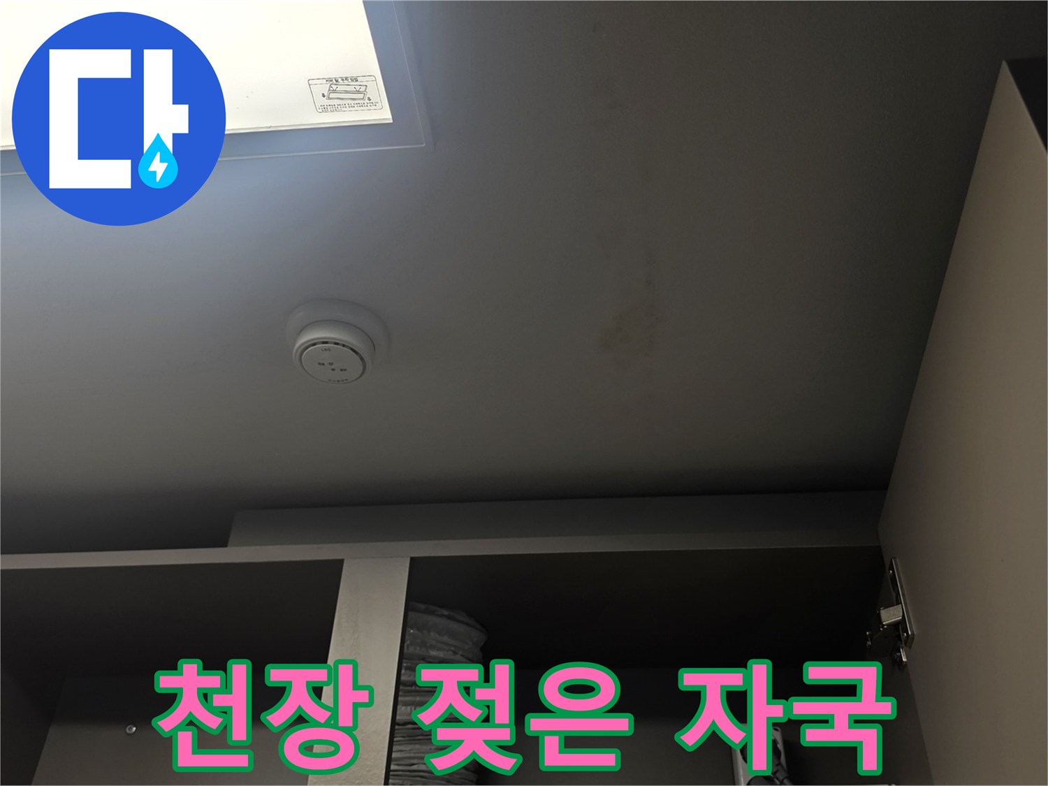 천장 마감재에 나타난 누수 피해 및 습기 현상