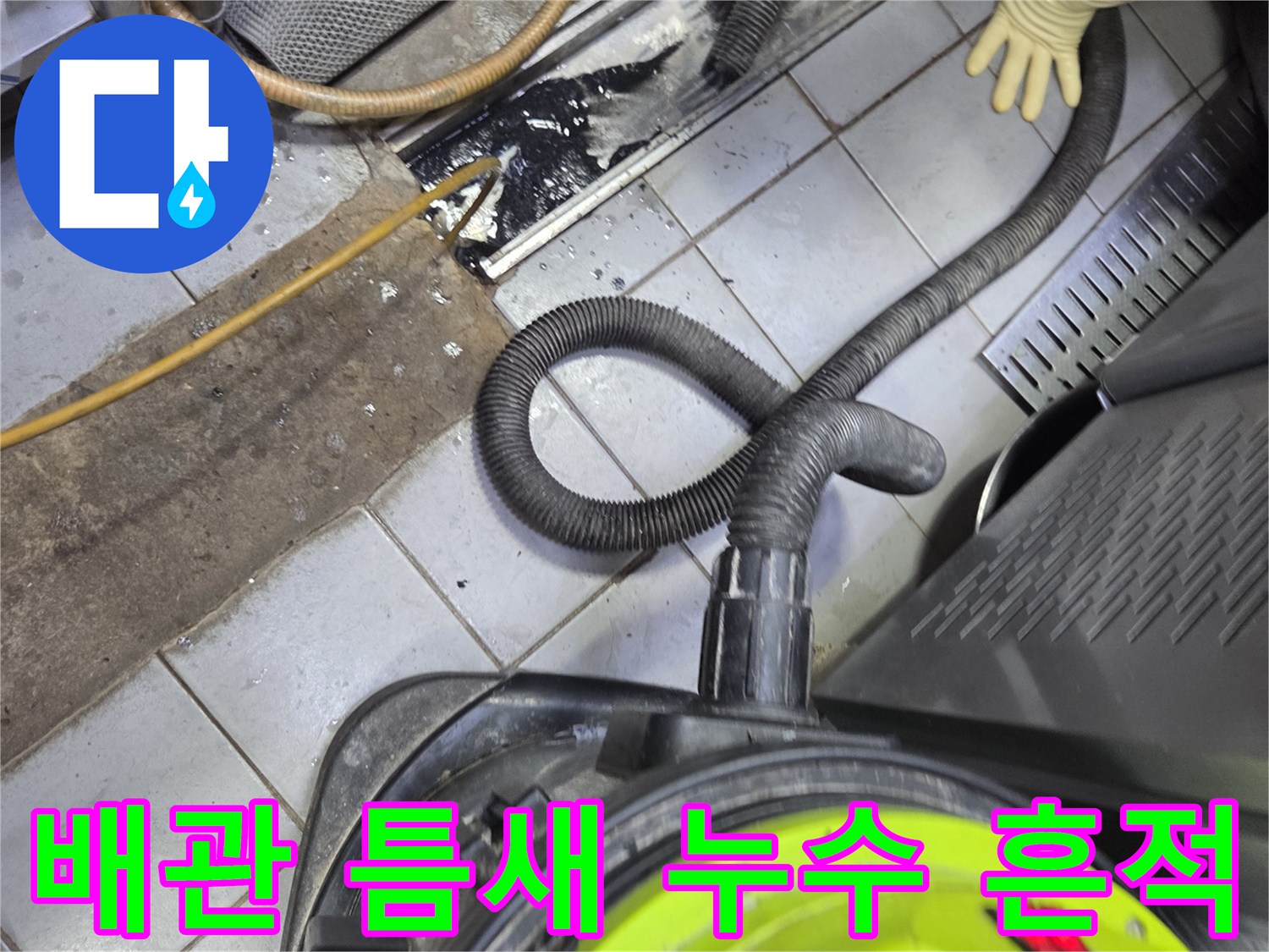 금속 트렌치 배관 주변의 오염된 물샘 흔적 사진