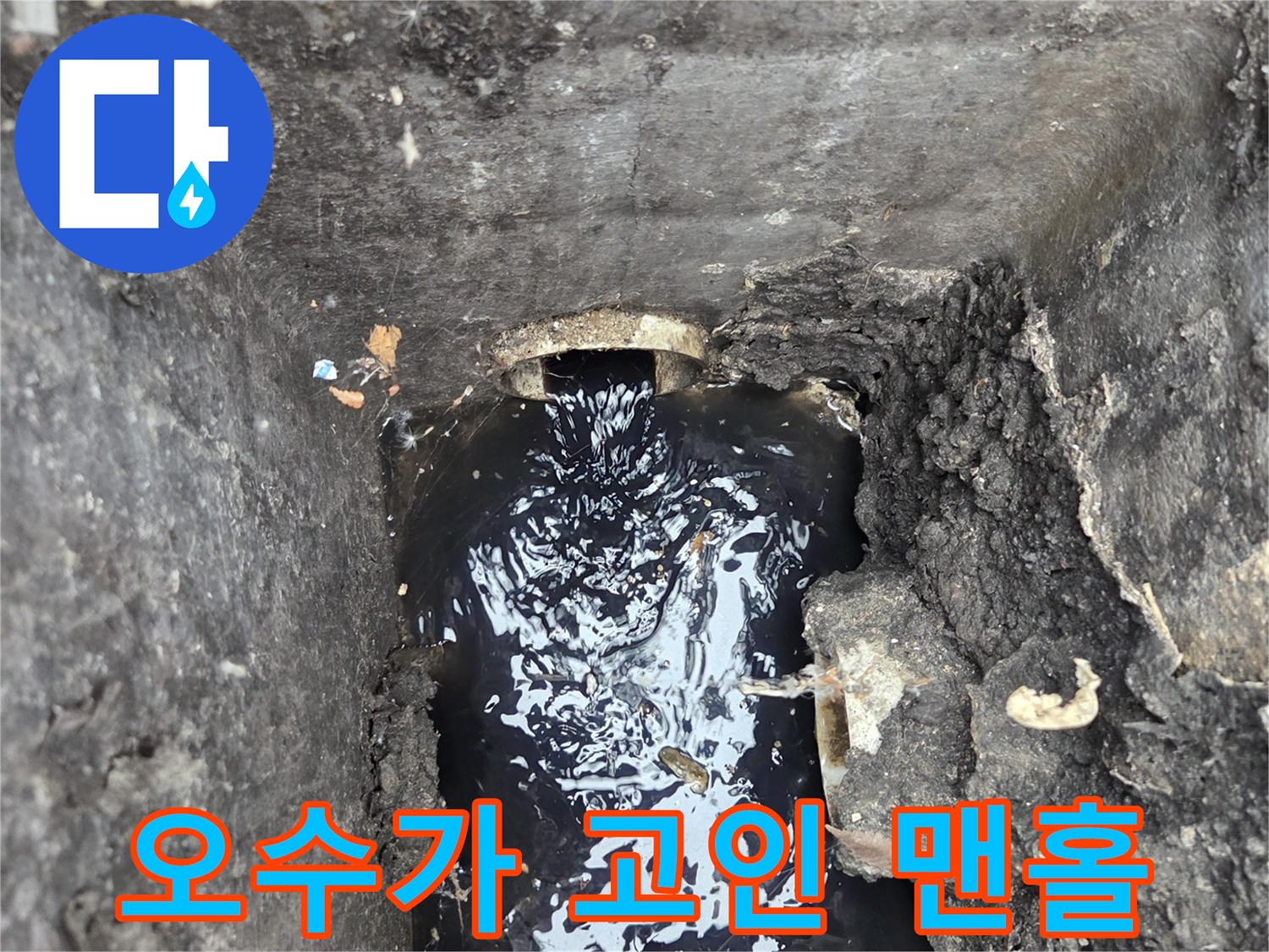 맨홀 구조물 내부에 오수가 고여 있는 장면