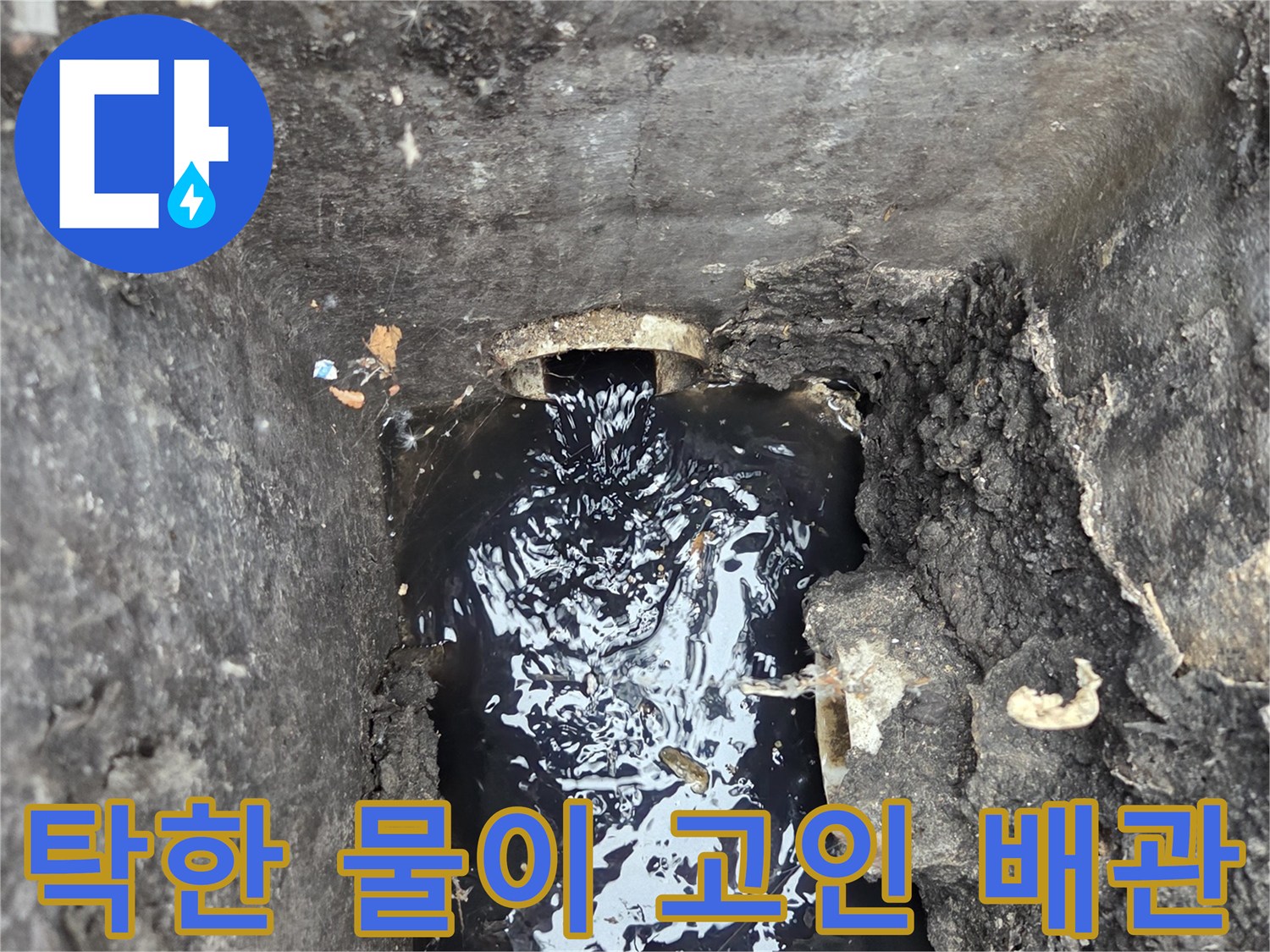 맨홀 내부의 탁한 오수 상태