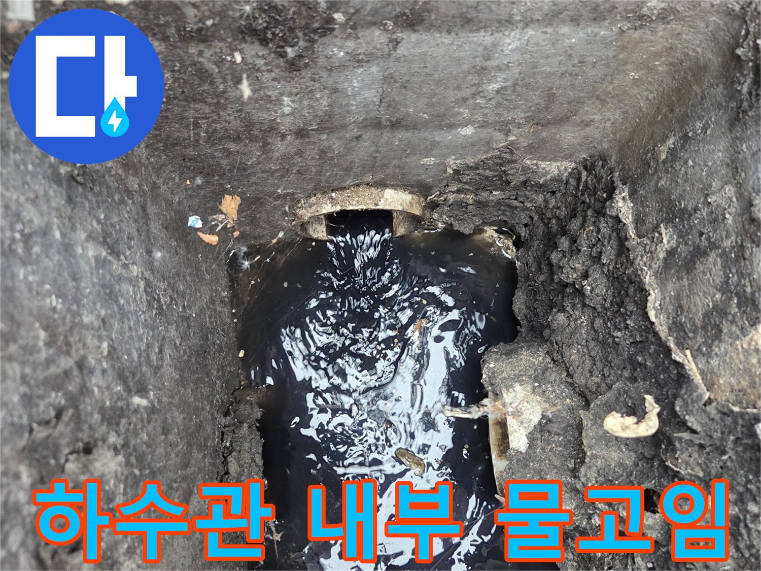 배관 내부에 고여 있는 탁한 물과 이물질 상태