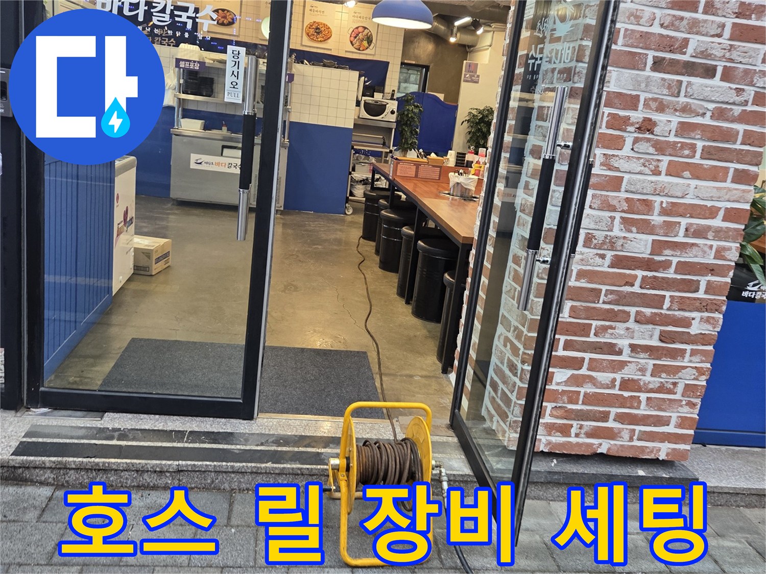 식당 건물 입구-배관 점검용 호스 배치
