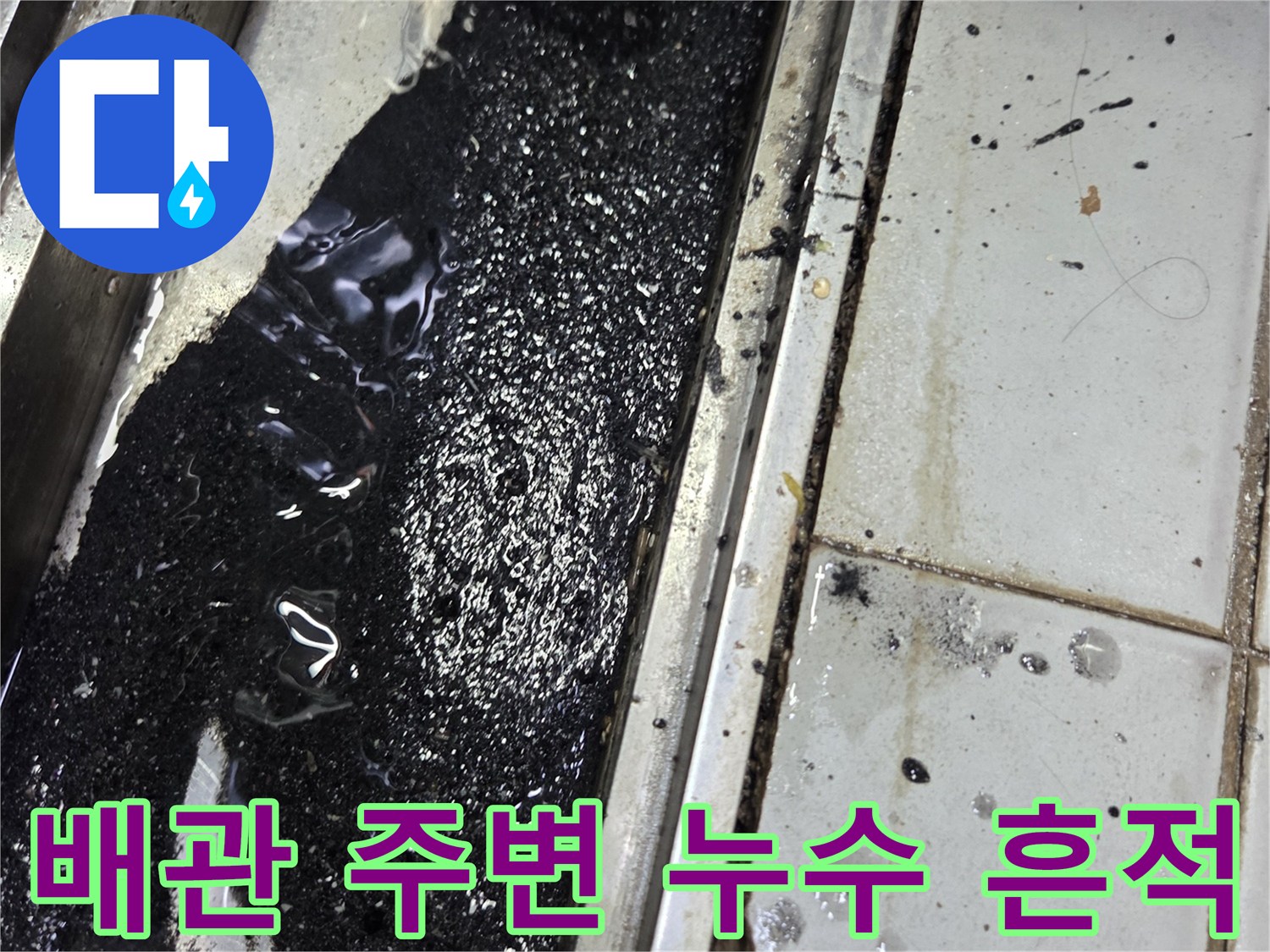 식당 바닥재 주변-검은색 오염수가 고여 있는 현장 상황