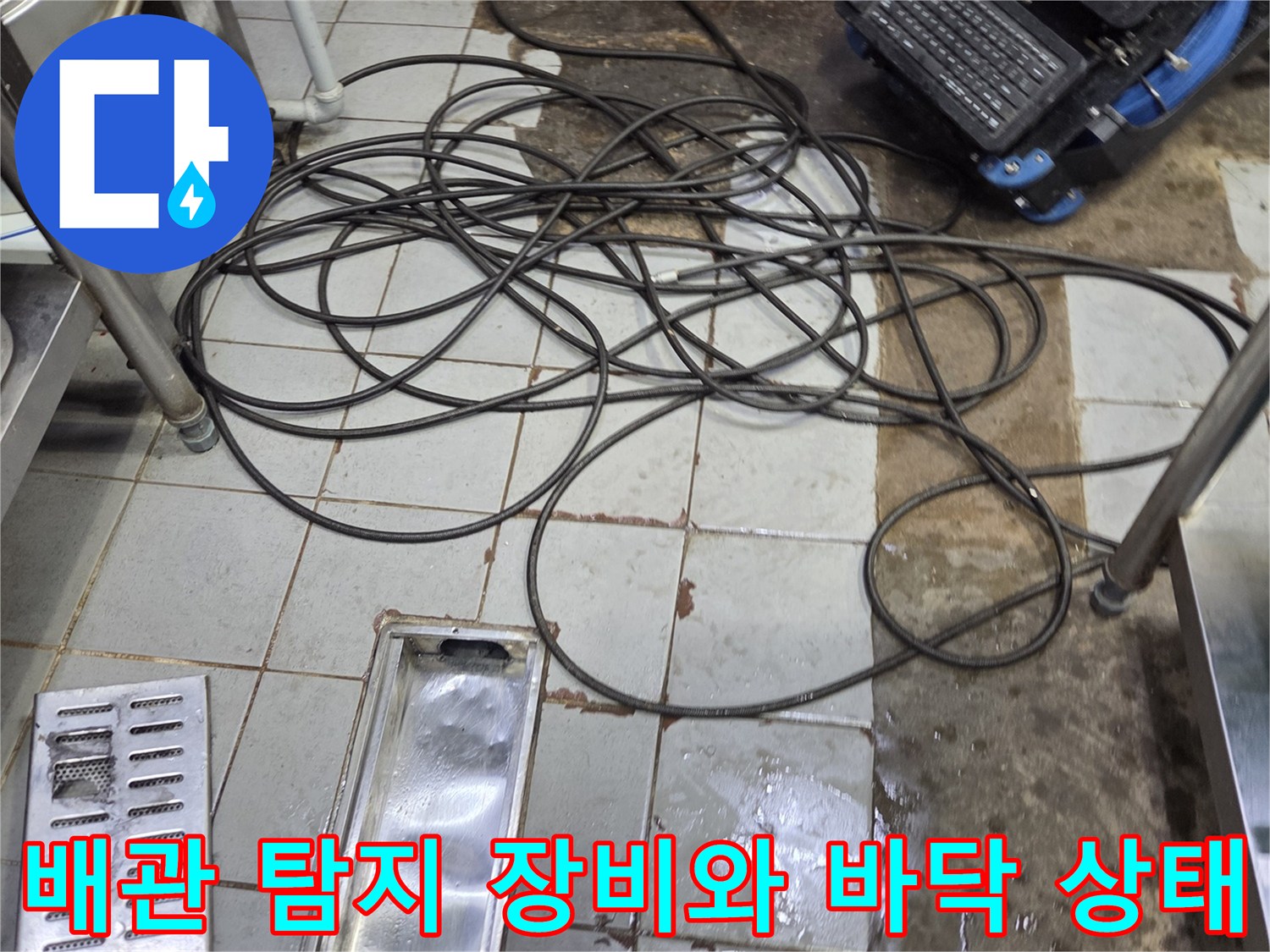 식당 주방 바닥의 배관 탐지용 모니터와 젖은 타일