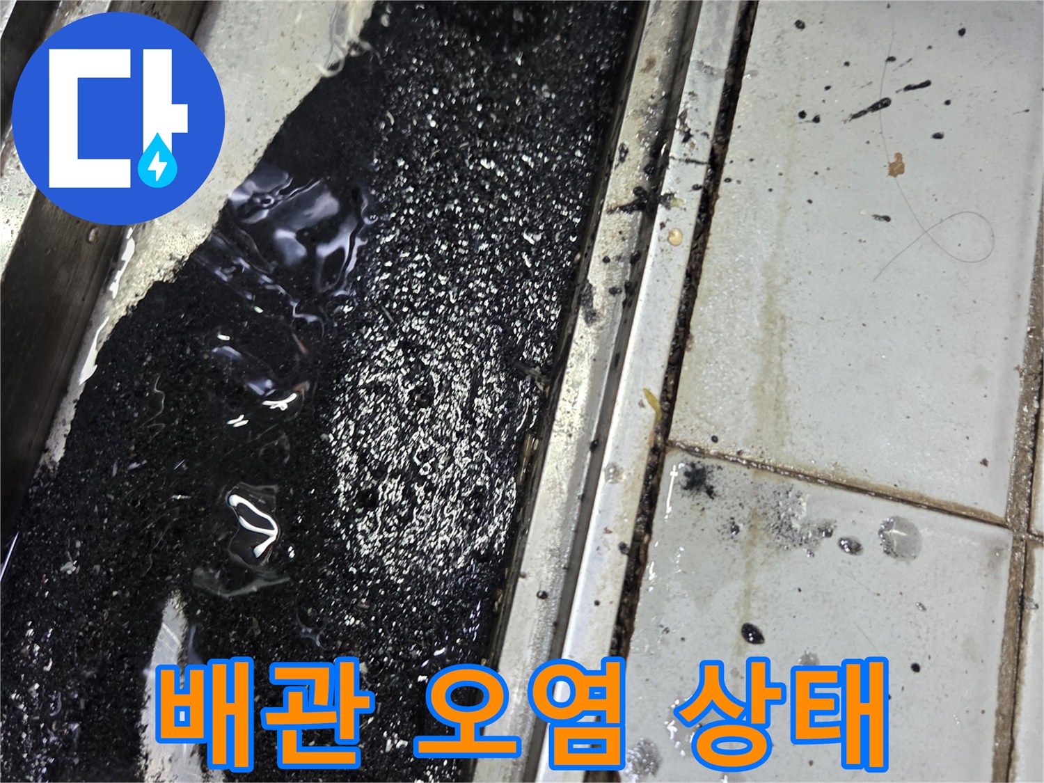 하수구-배관-주변의-검은색-오염액체-및-타일