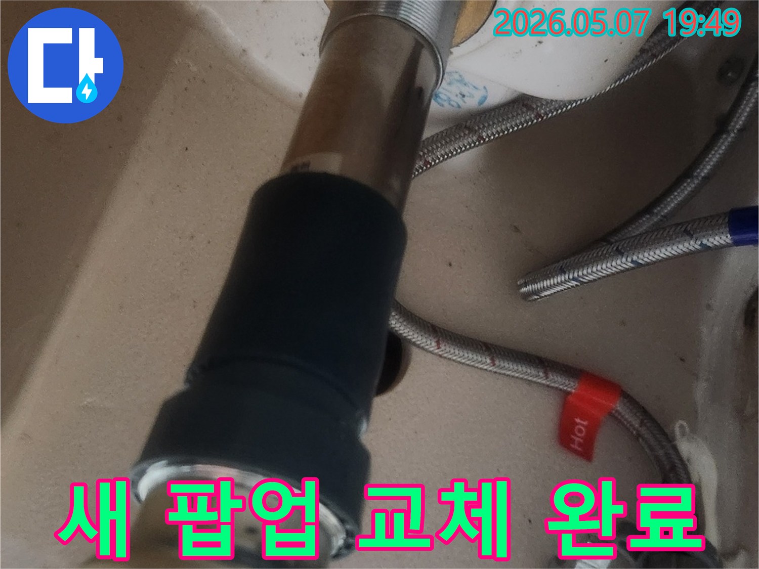 새로운 세면대 팝업 드레인-설치 완료된 모습입니다