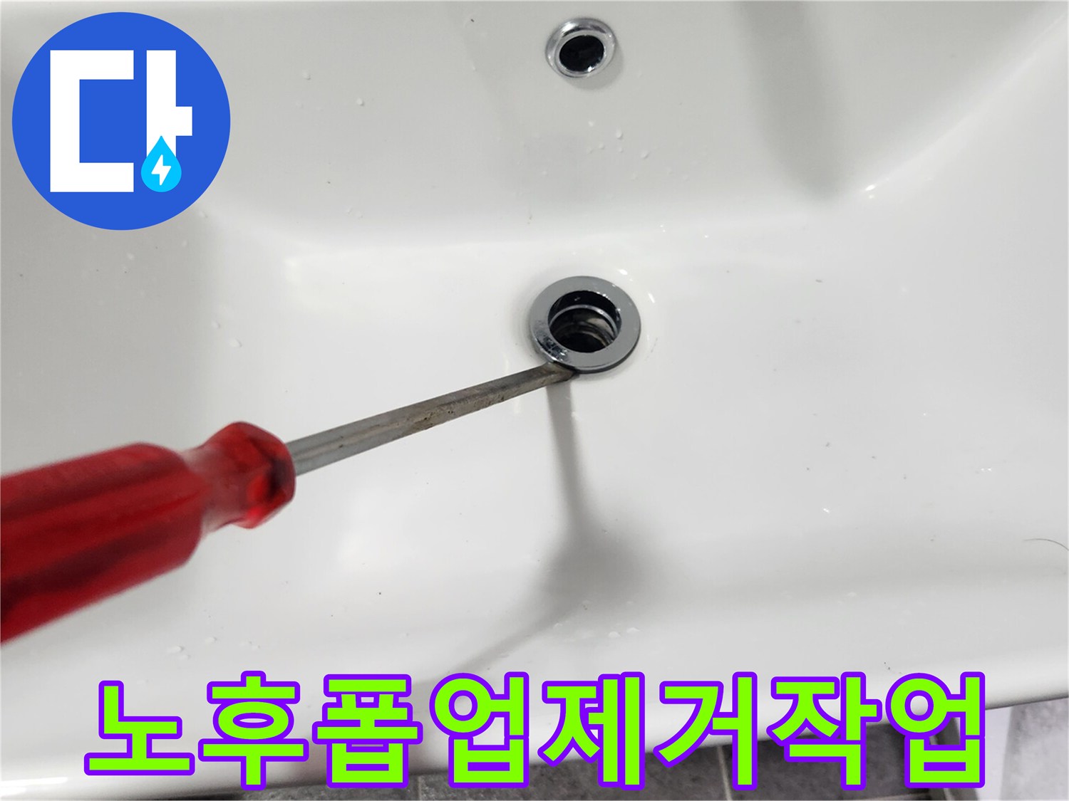 세면대-배수구에서-노후된-폽업을-제거하는-작업-과정입니다