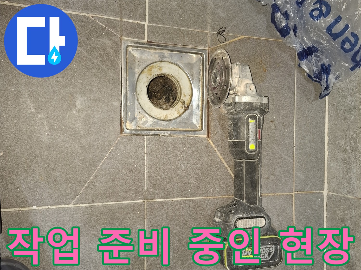 그라인더와 탈거된 배수구 주변의 작업 모습