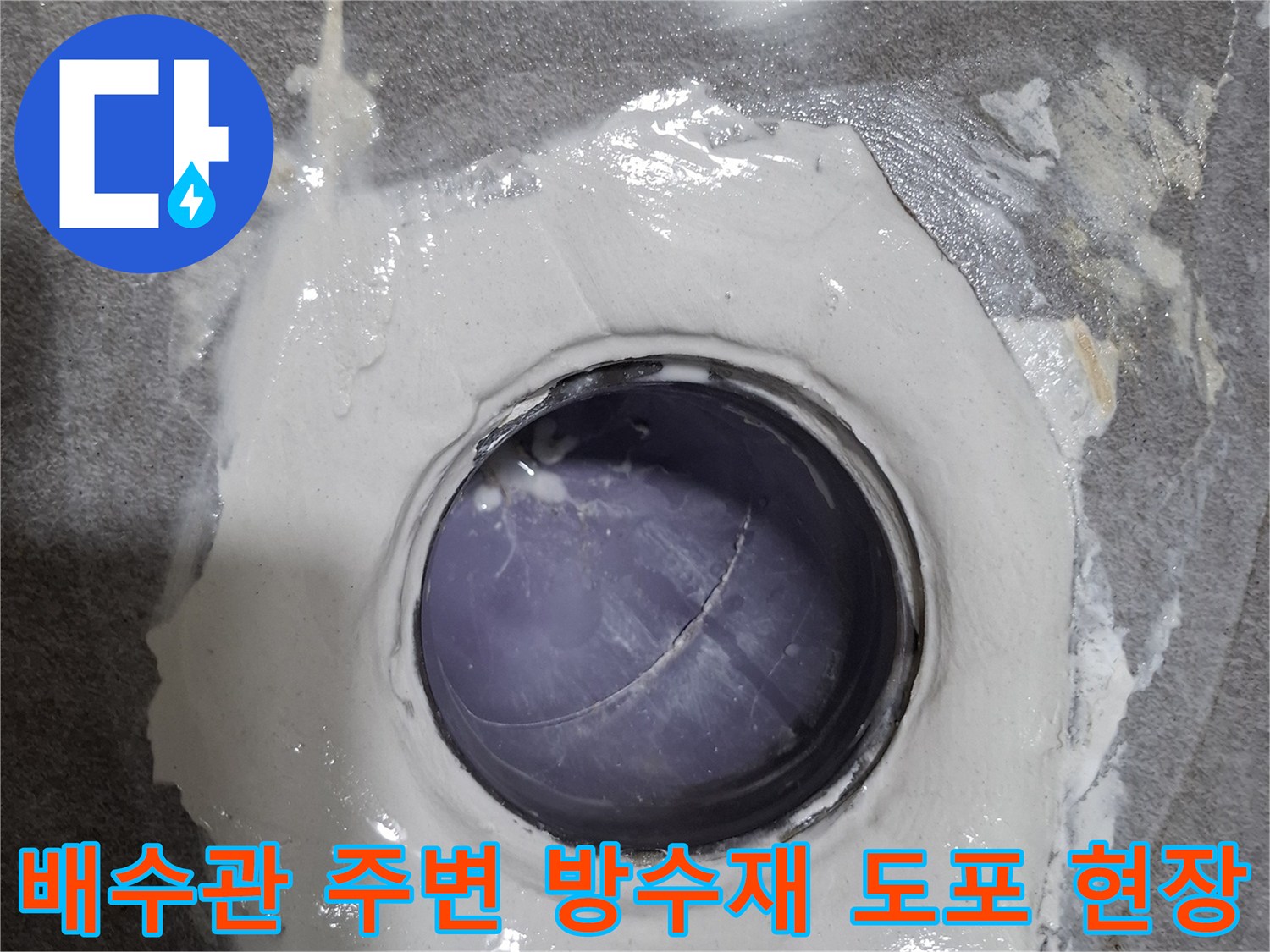배수관 입구를 방수 보수재로 덮어 마감한 사진