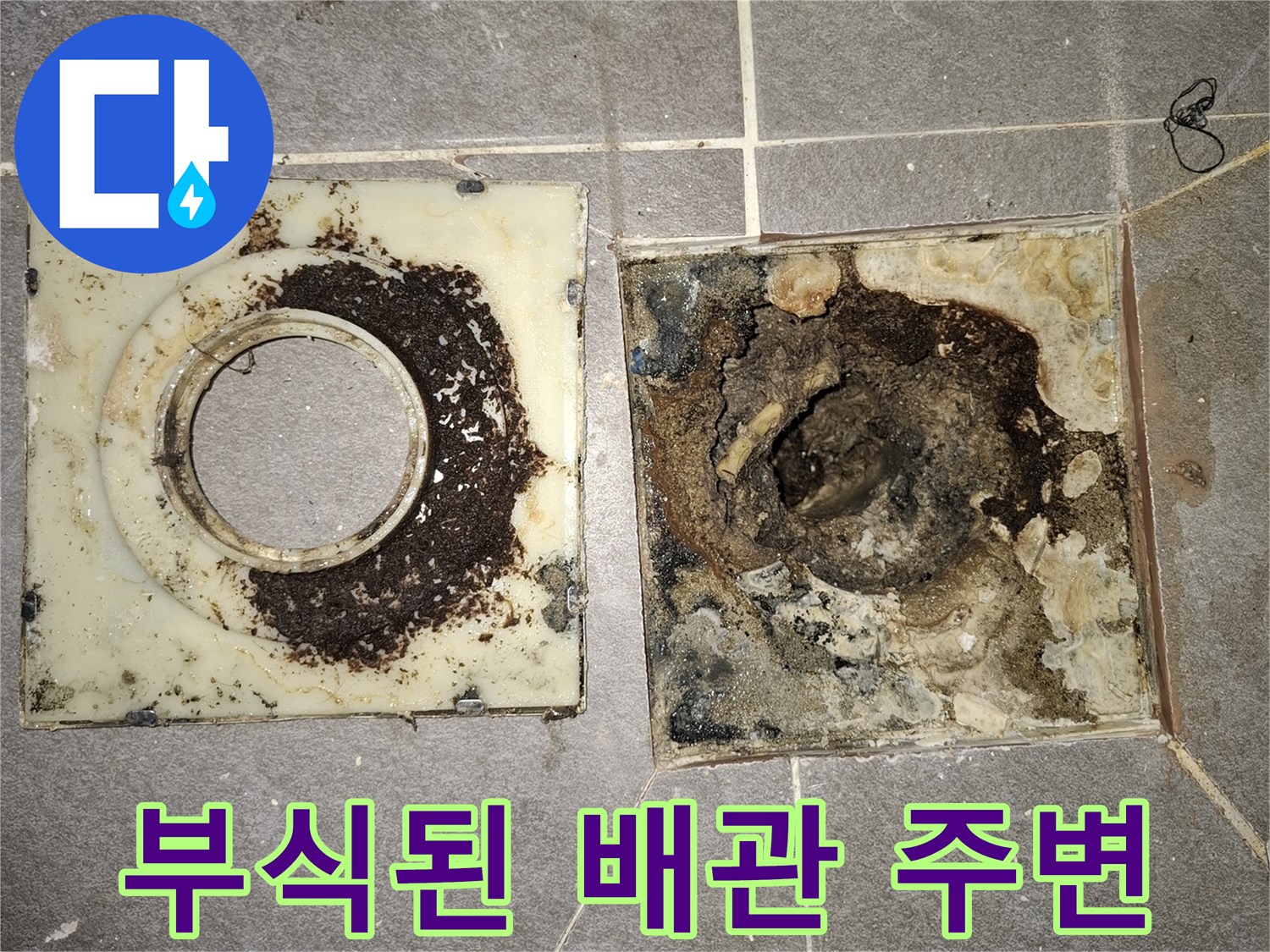 배수관-주변의-노후된-방수층과-오염물질