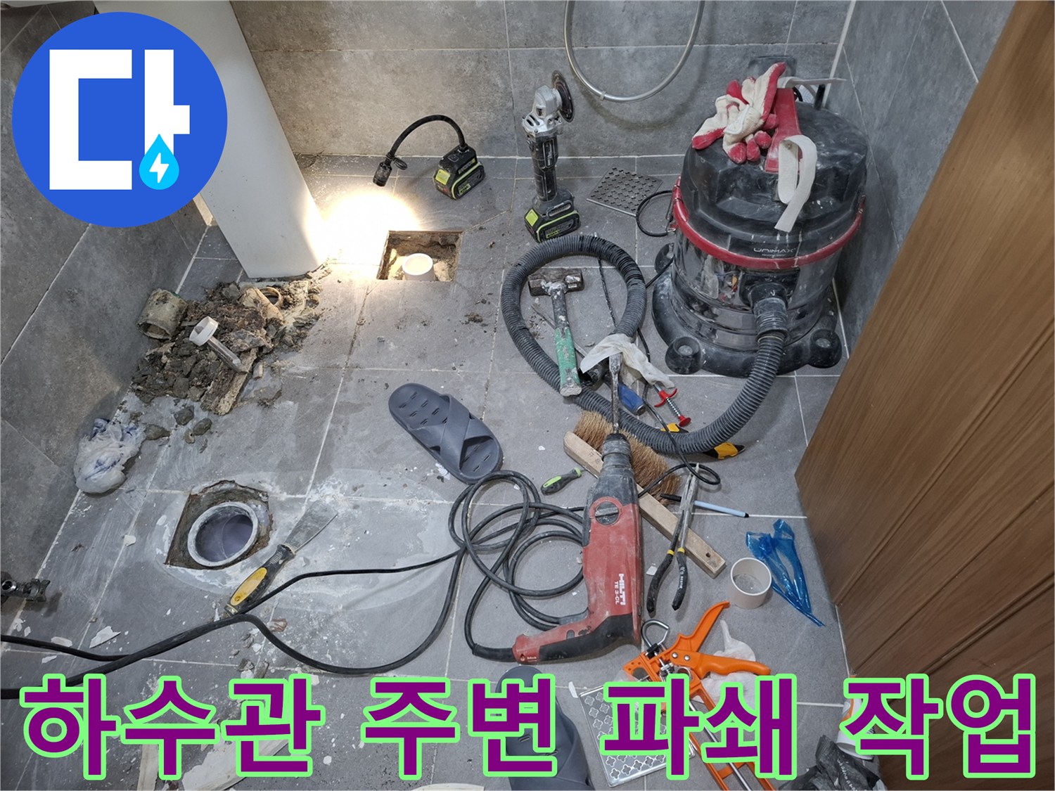 배수구 주변-파손된 방수층을 제거하는 공사 진행 상황