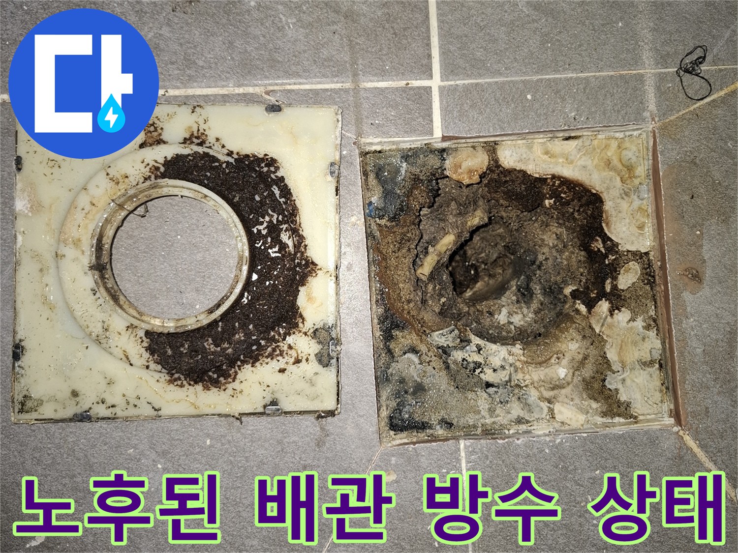 변기-배관-주위의-오염된-방수층과-이물질-상태
