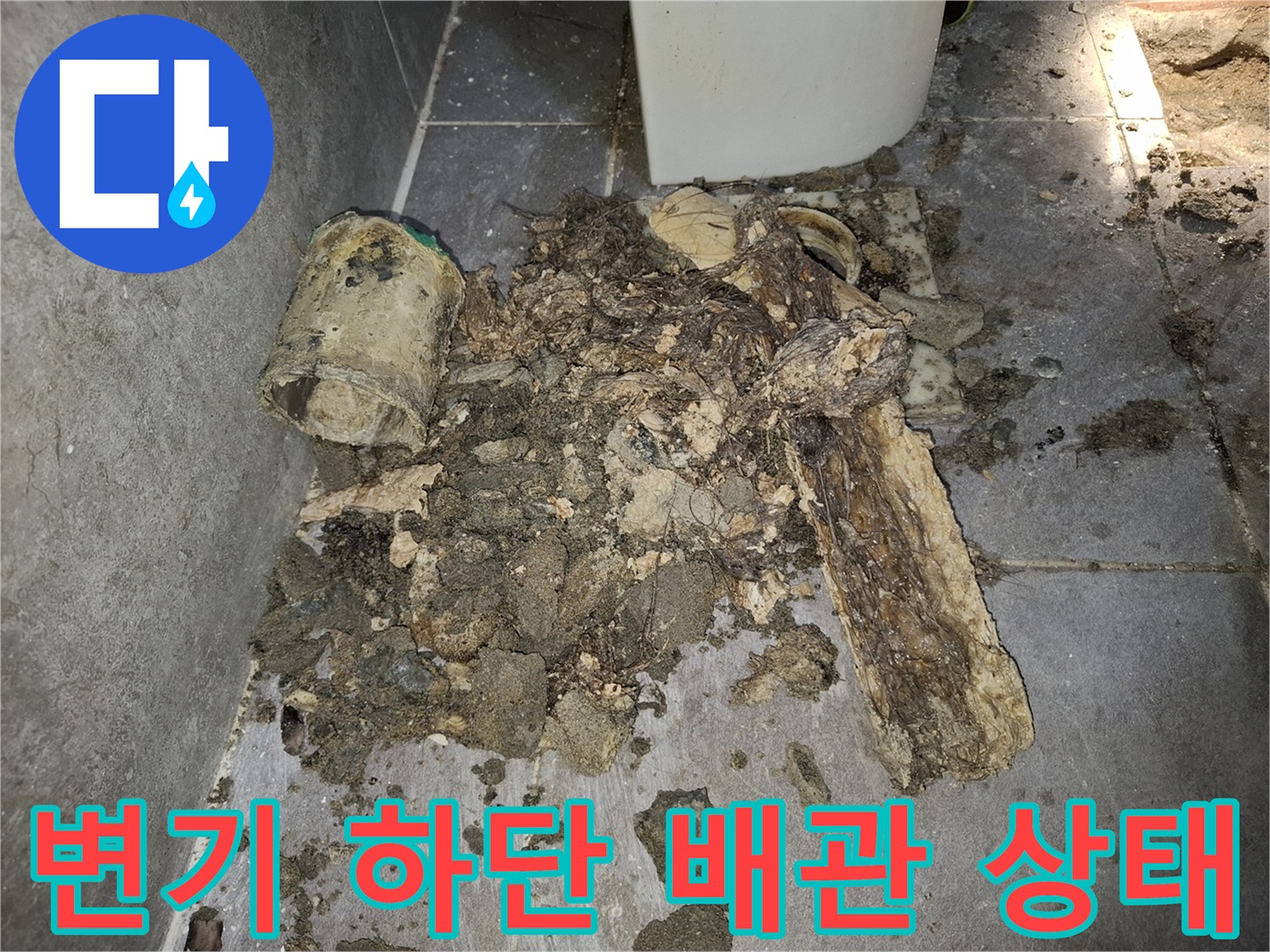변기 탈거 후 드러난 오염된 배수관 주변 현장