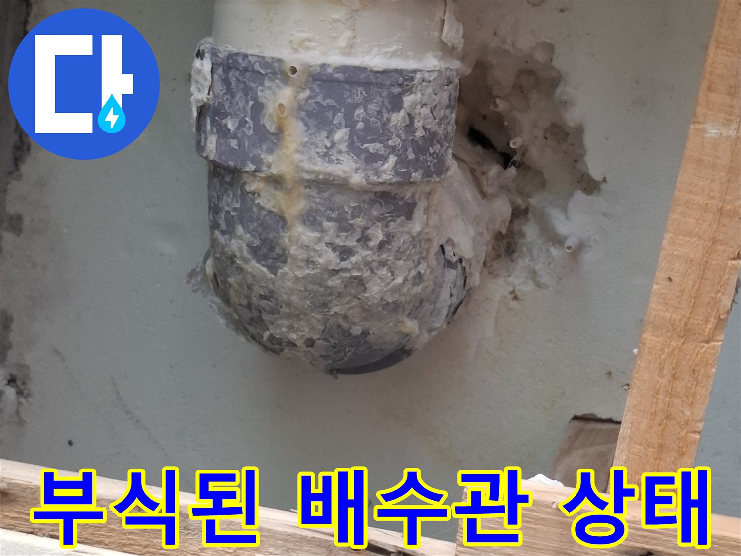 부식과 오염이 진행된 하수관 주변의 모습입니다.