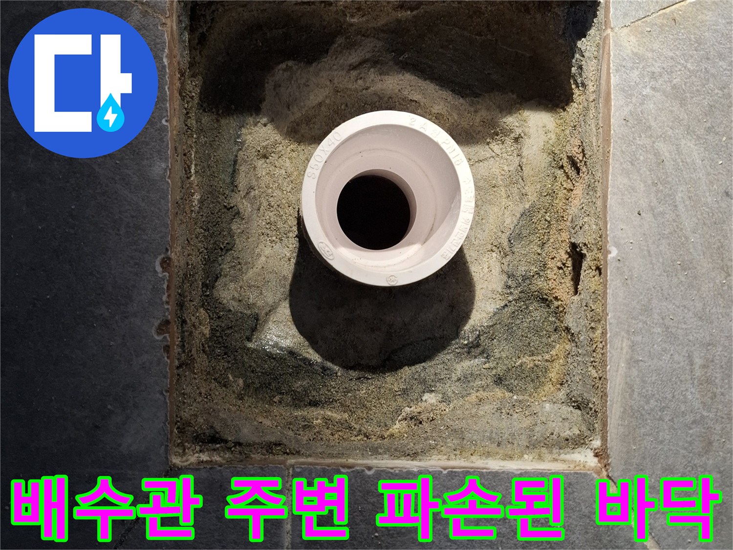 오염된 이물질과 함께 드러난 하수관 배관의 모습