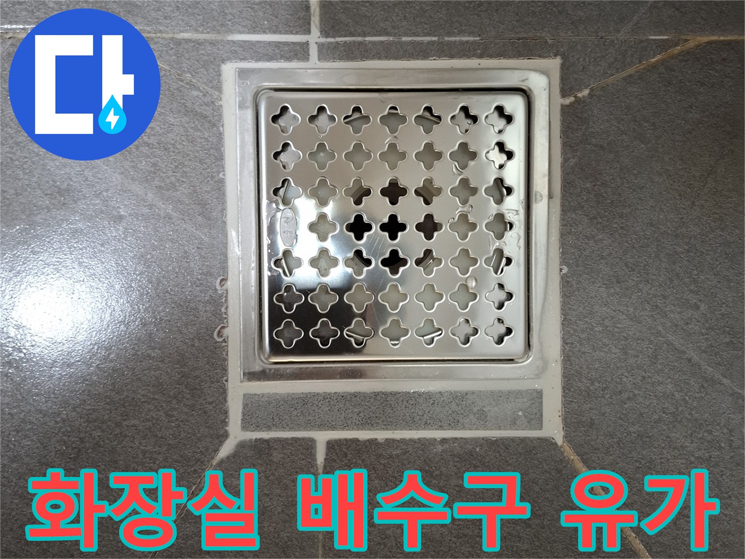욕실 바닥 배수구-유가 마감 상태 사진